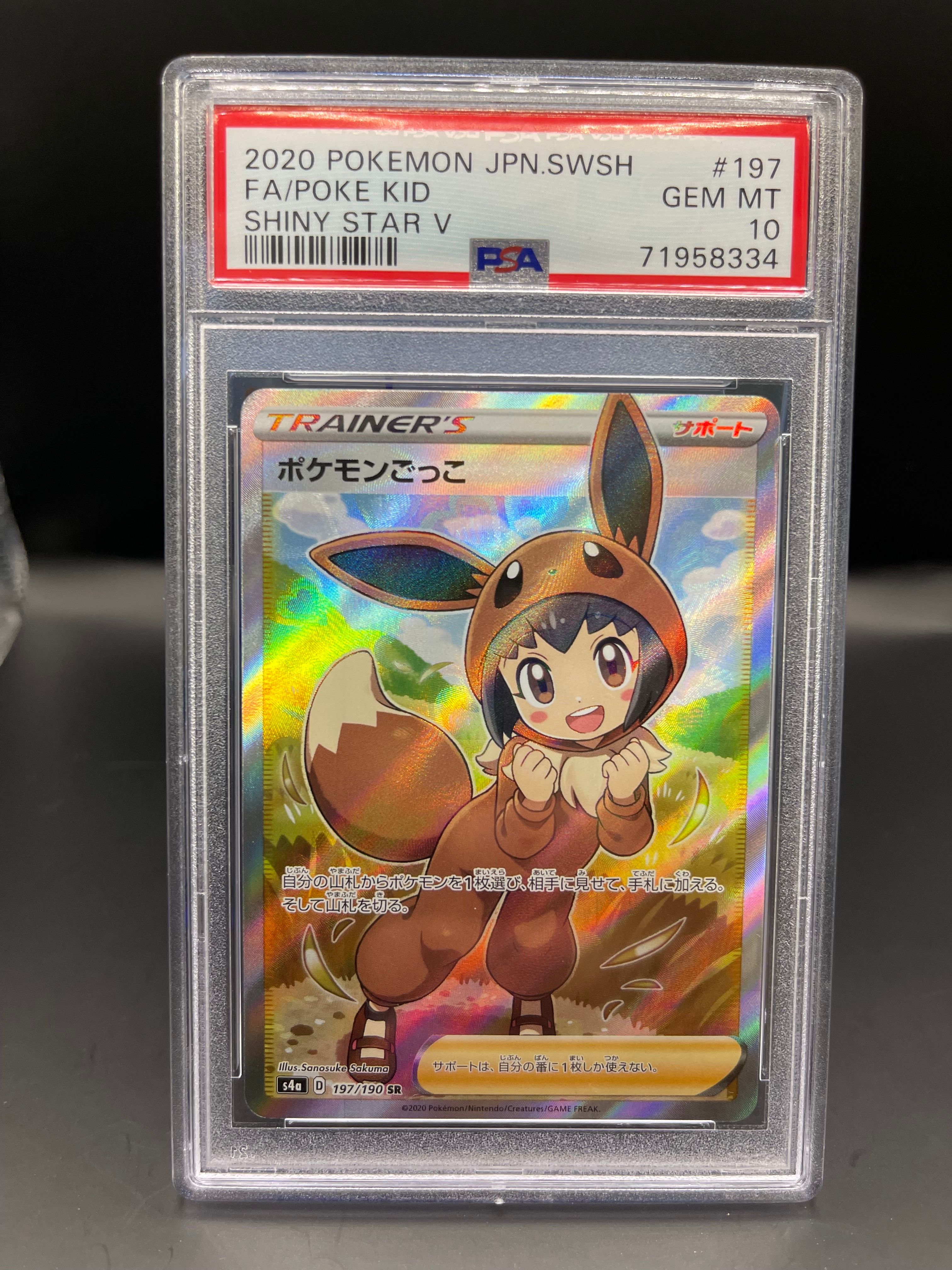 ポケモンごっこ SR[S4a 197/190](ハイクラスパック「シャイニースターV」)