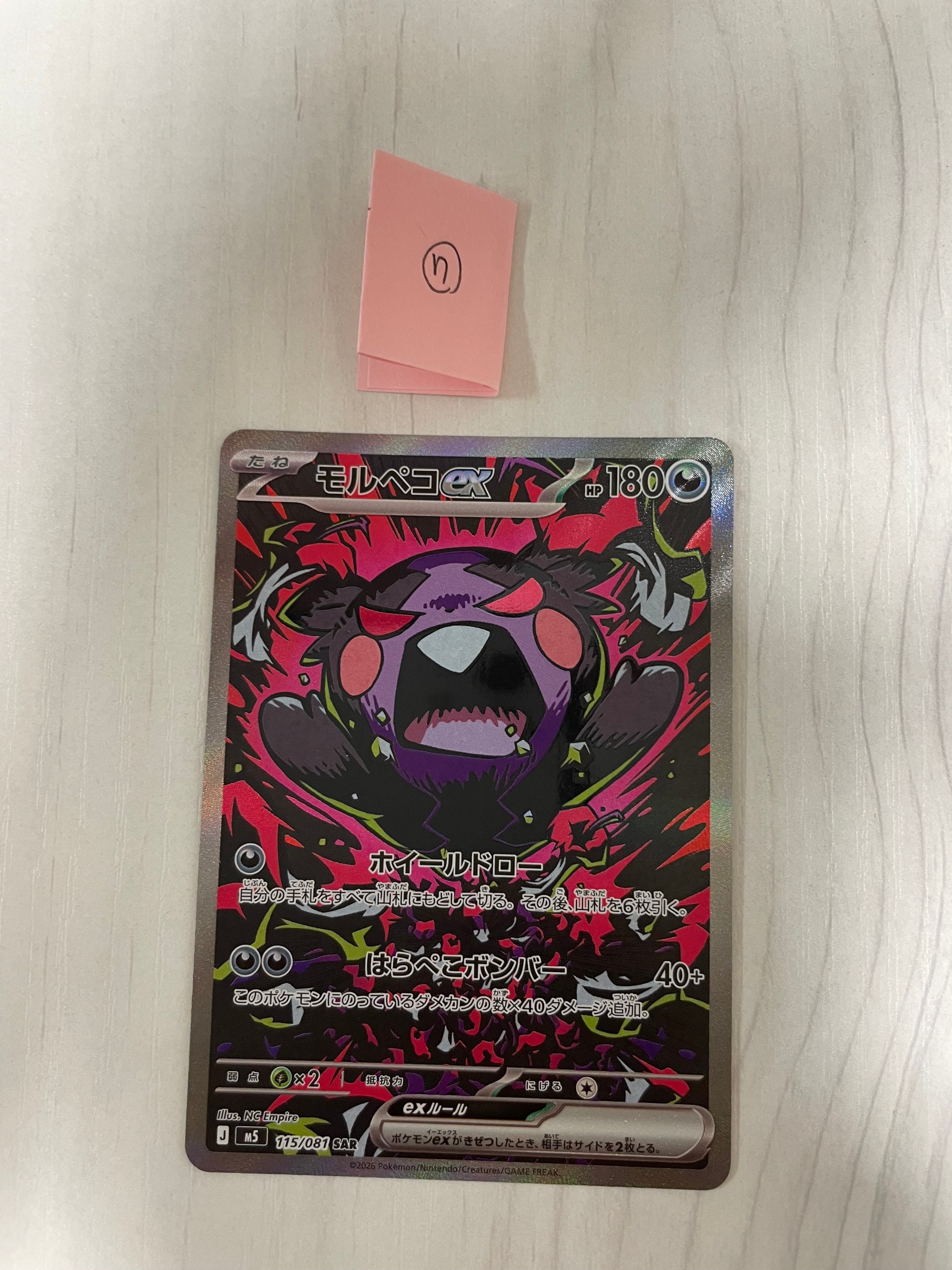 モルペコex SAR [M5 115/081](拡張パック「アビスアイ」)