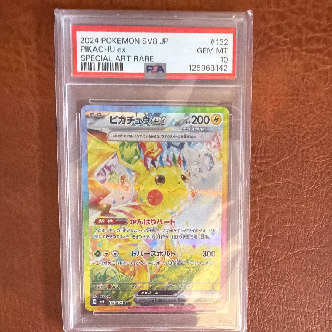 ピカチュウex SAR [SV8 132/106](拡張パック「超電ブレイカー」)の新品