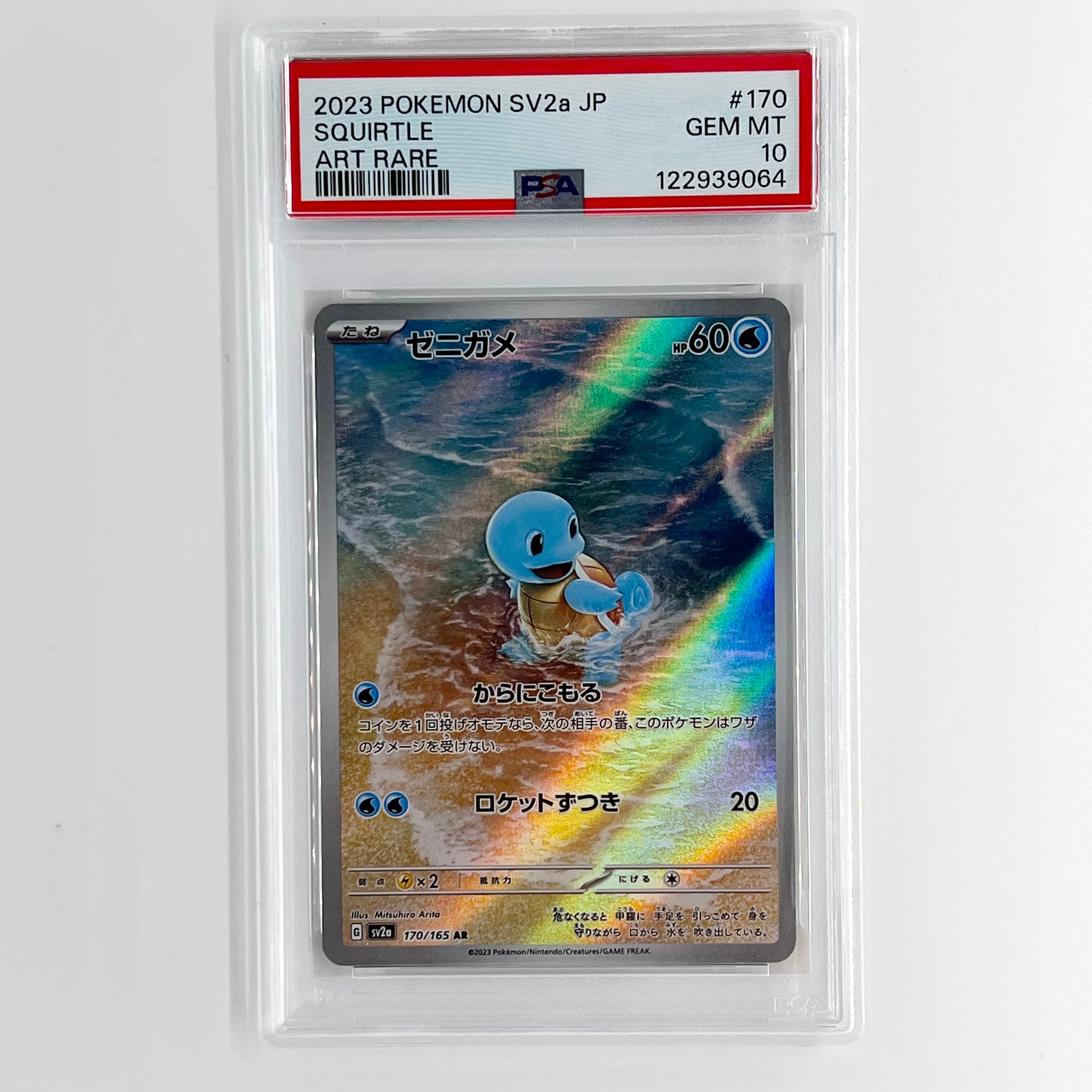 ゼニガメ AR[SV2a 170/165](強化拡張パック「ポケモンカード151」)