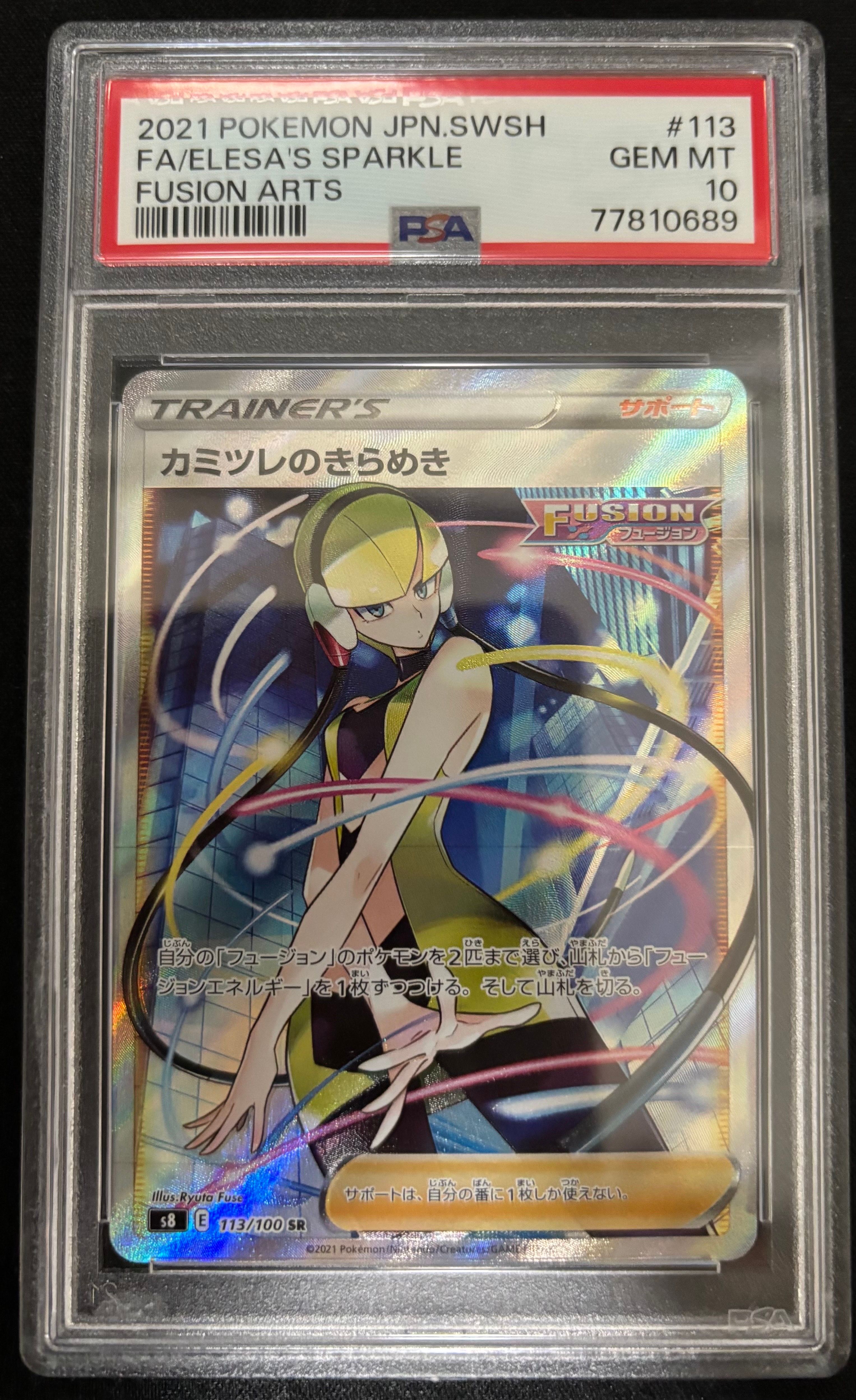カミツレのきらめき SR[S8 113/100](拡張パック「フュージョンアーツ」)