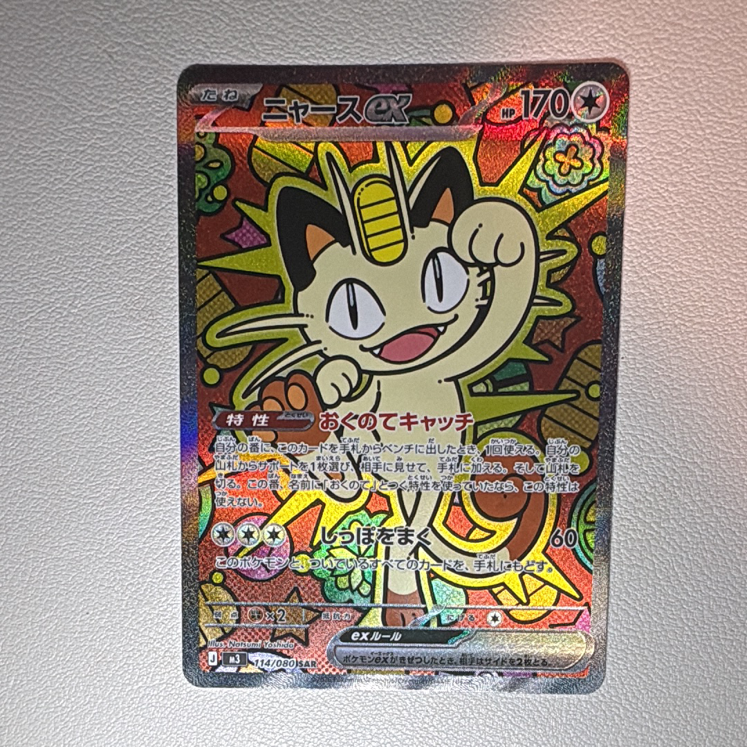 ニャースex SAR [M3 114/080](拡張パック「ムニキスゼロ」)