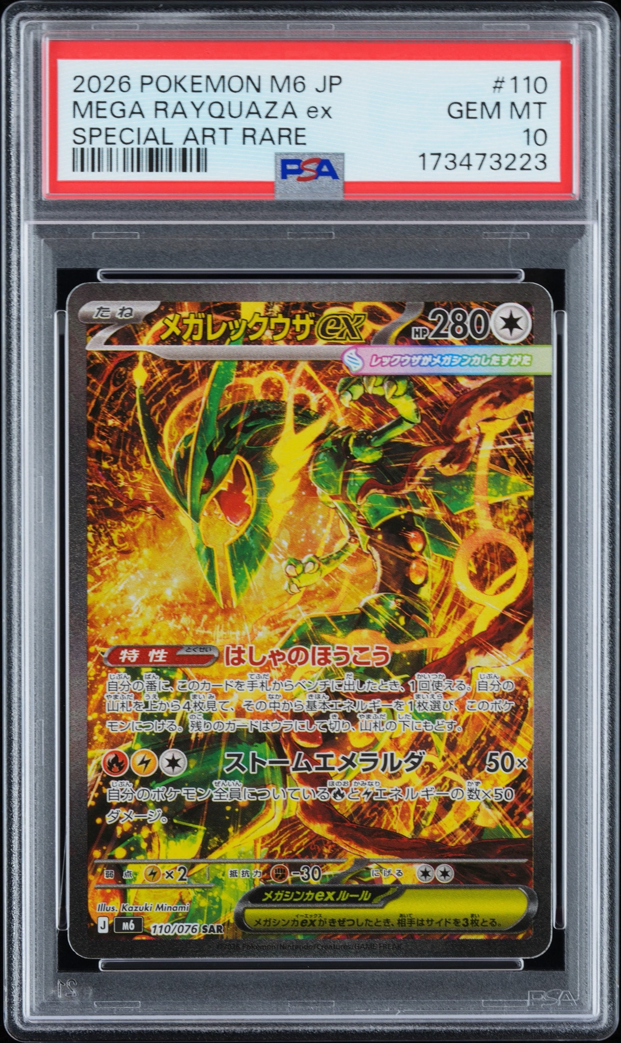 メガレックウザex SAR [M6 110/076](拡張パック「ストームエメラルダ」)
