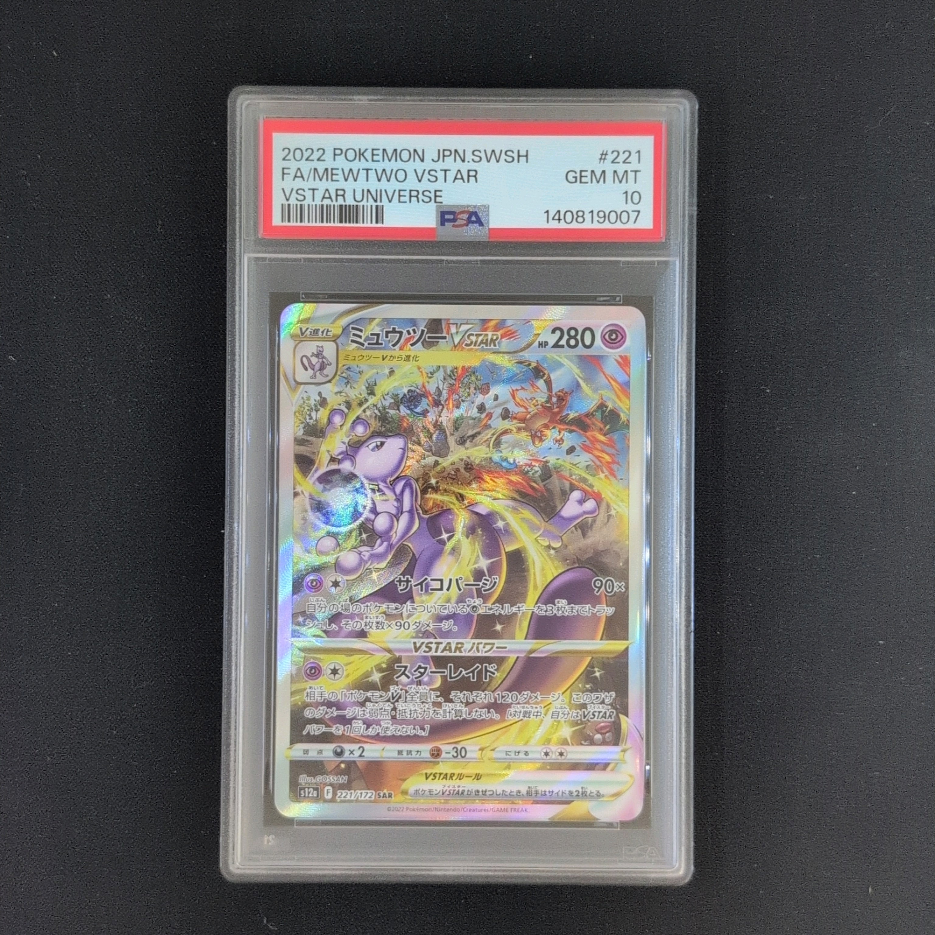 ミュウツーVSTAR SAR[s12a 221/172](ハイクラスパック「VSTARユニバース」)