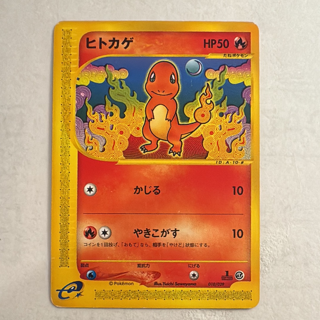 ポケモンカード　ヒトカゲ スターターパック 010/029 状態C】ヒトカゲ :1ED [e 010/029](スターターパック「ポケモンカードe