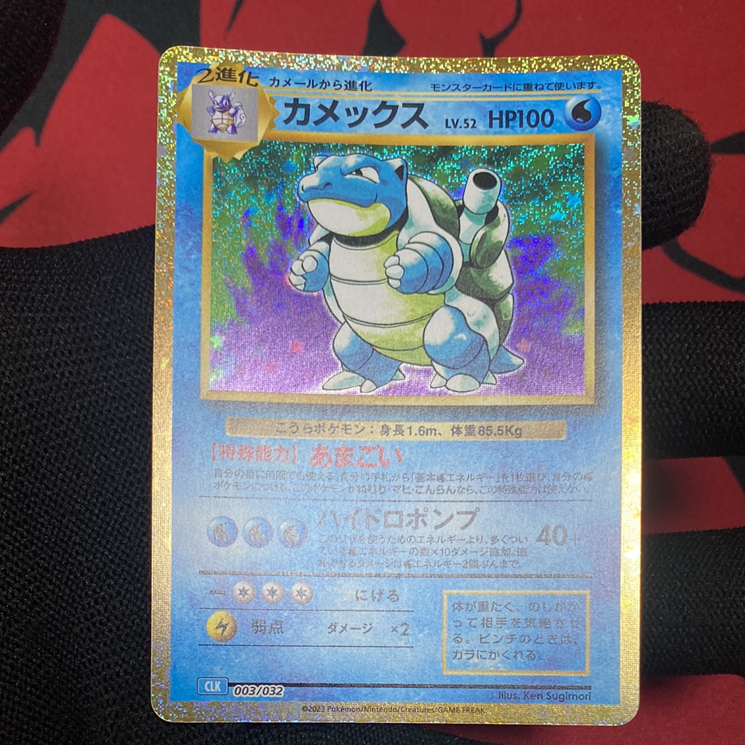 カメックス [CLK 003/032](ポケモンカードゲーム Classic)