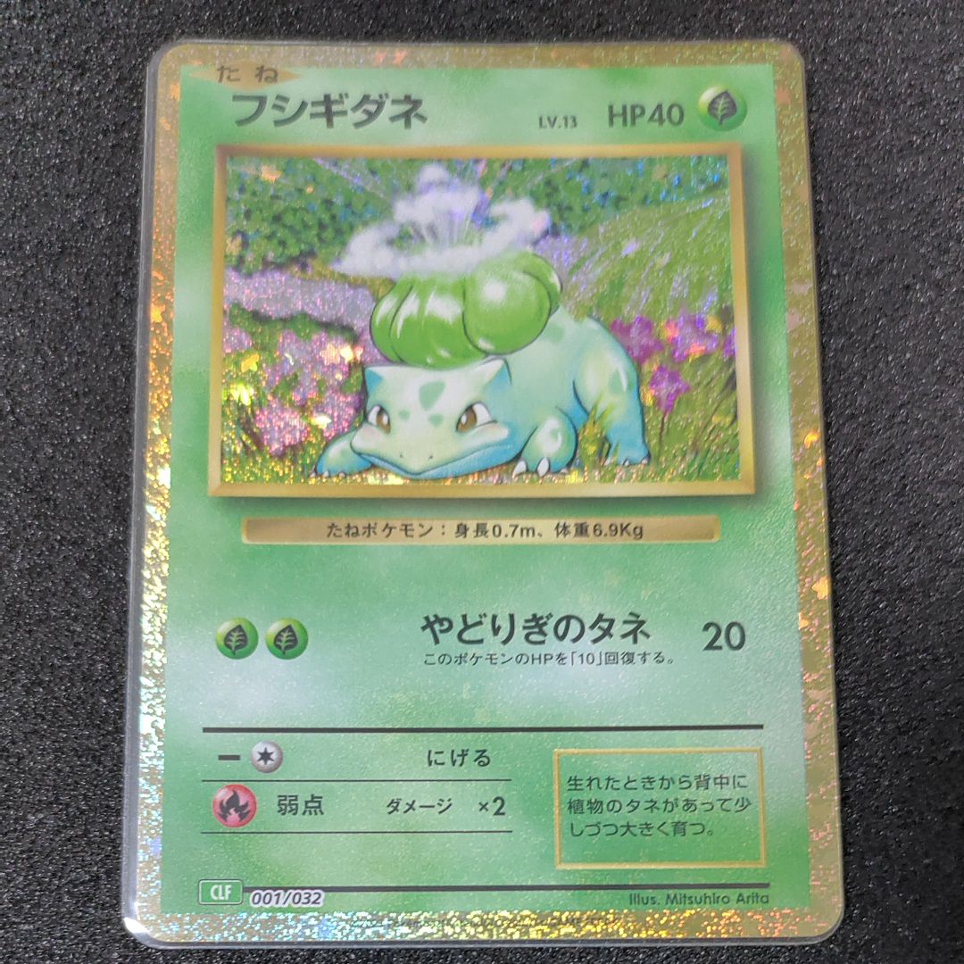 フシギダネ [CLF 001/032](ポケモンカードゲーム Classic)