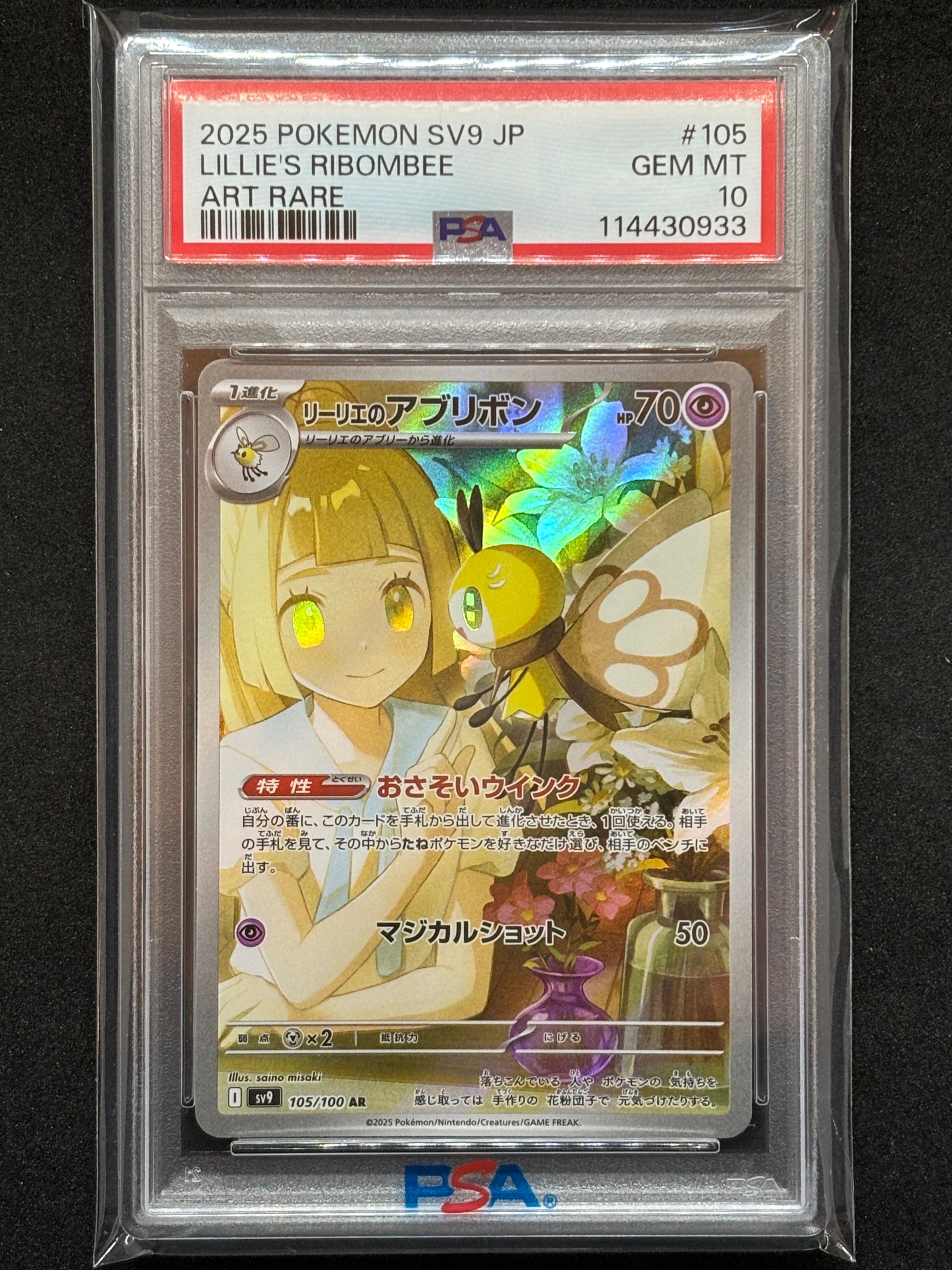 リーリエのアブリボン AR [SV9 105/100](拡張パック「バトルパートナーズ」)