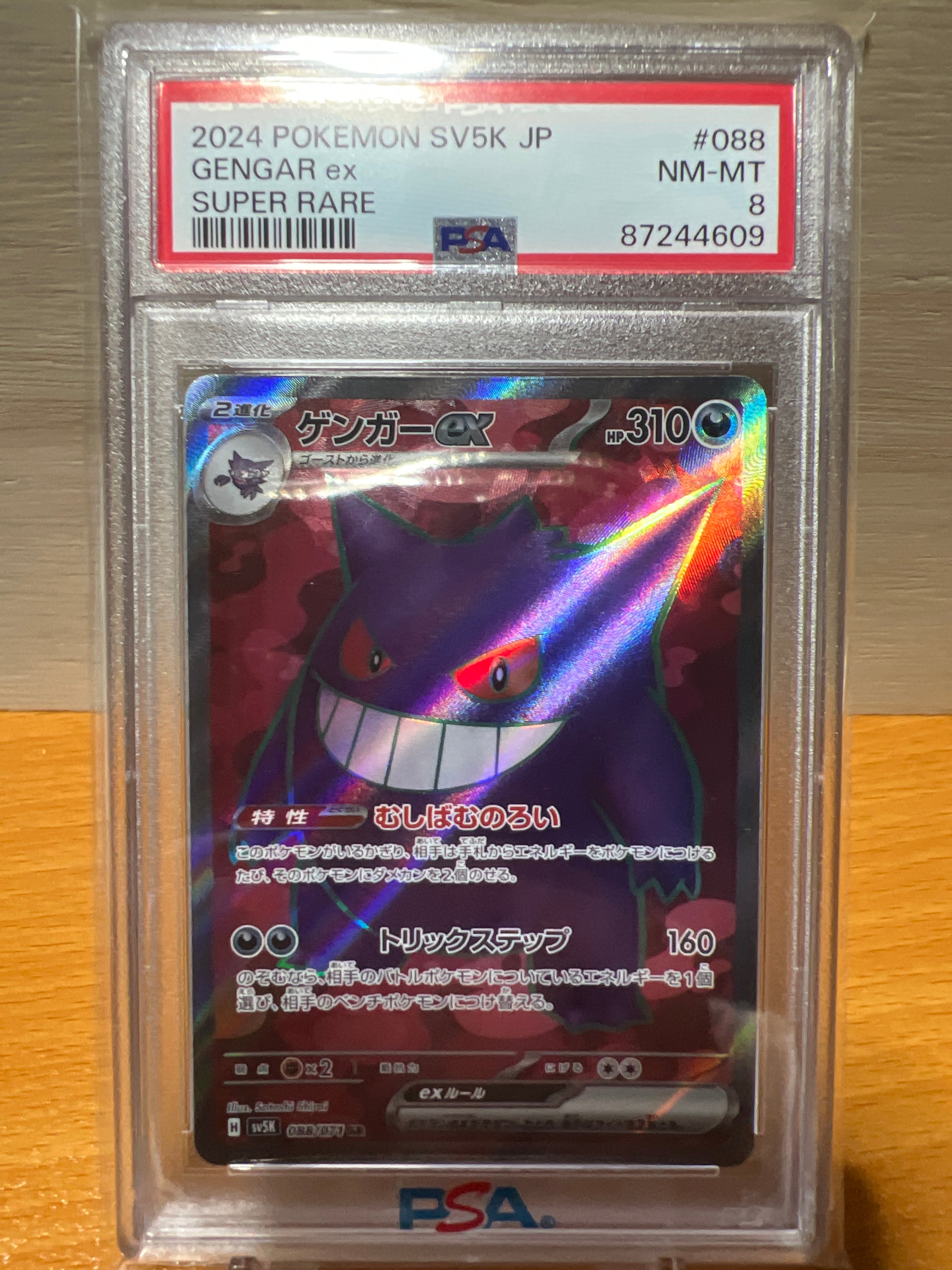 PSA8以下】ゲンガーex SR [SV5K 088/071](拡張パック「ワイルド
