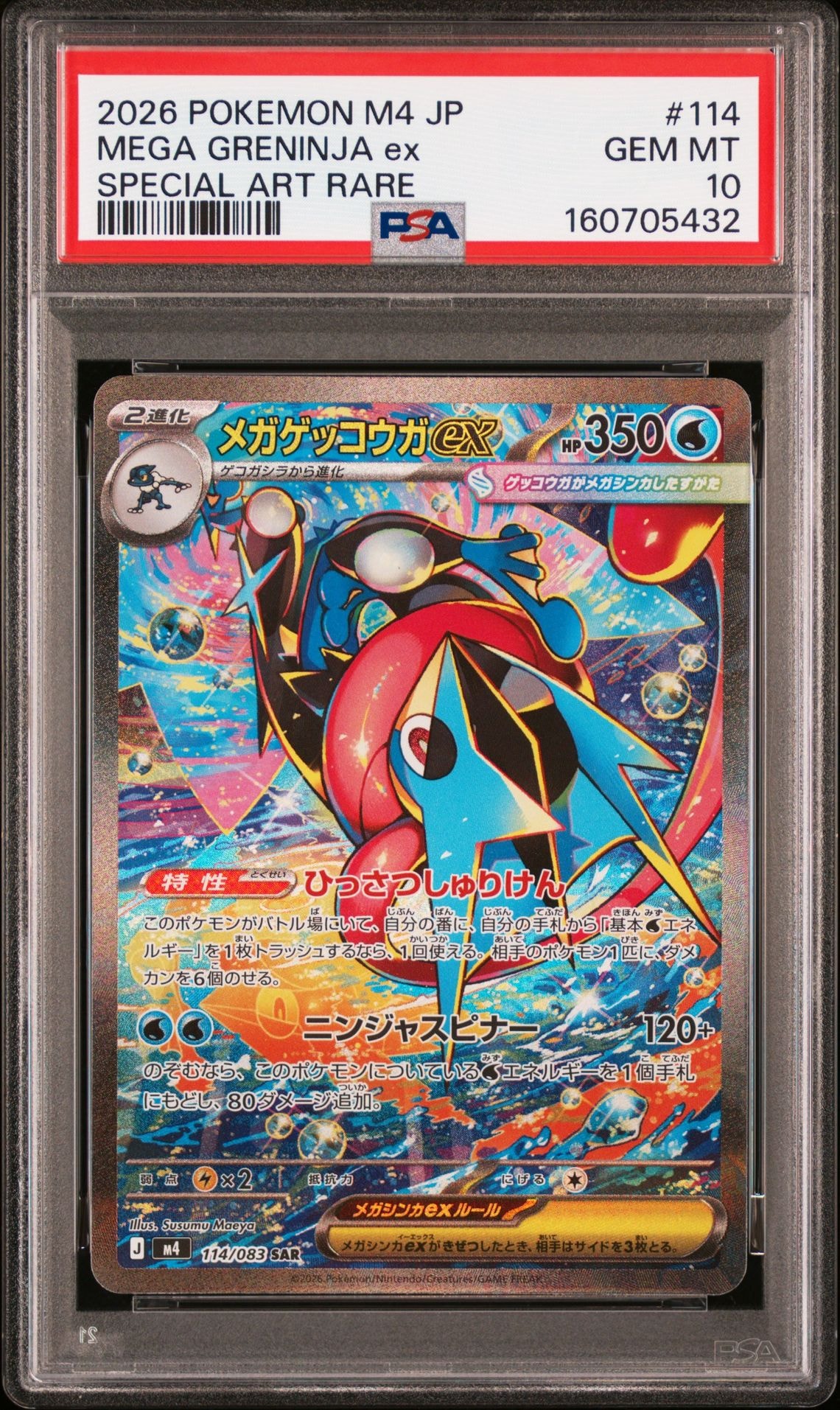 メガゲッコウガex SAR [M4 114/083](拡張パック「ニンジャスピナー」)