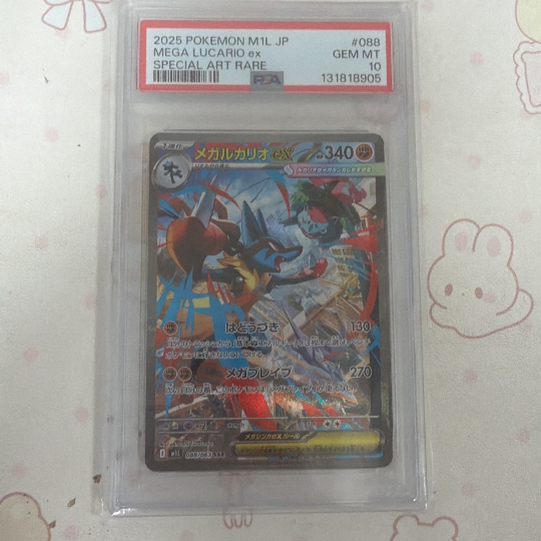 PSA10】メガルカリオex SAR [M1L 088/063](拡張パック「メガブレイブ