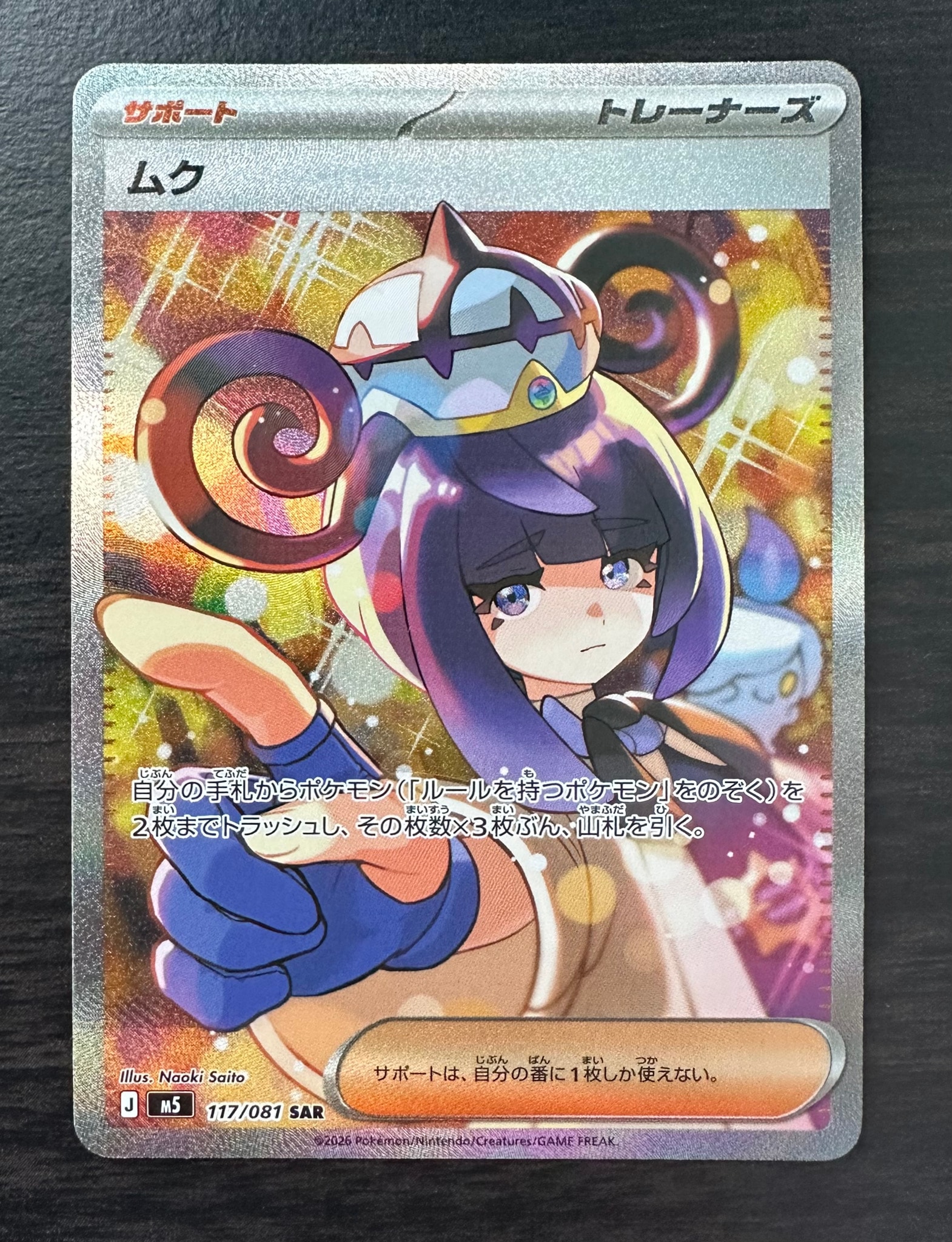 ムク SAR [M5 117/081](拡張パック「アビスアイ」)