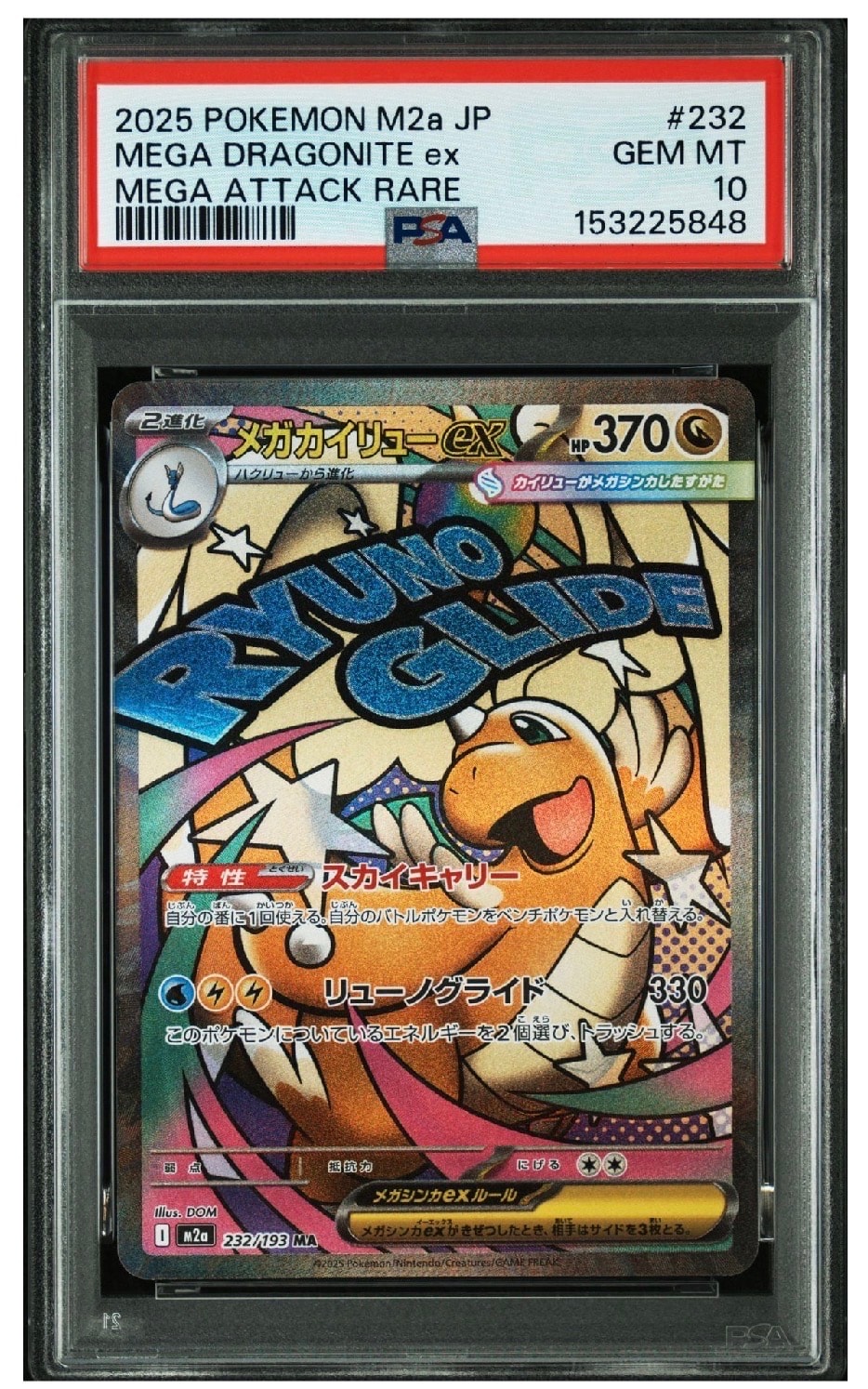 メガカイリューex MA [M2a 232/193](ハイクラスパック「MEGAドリームex」)