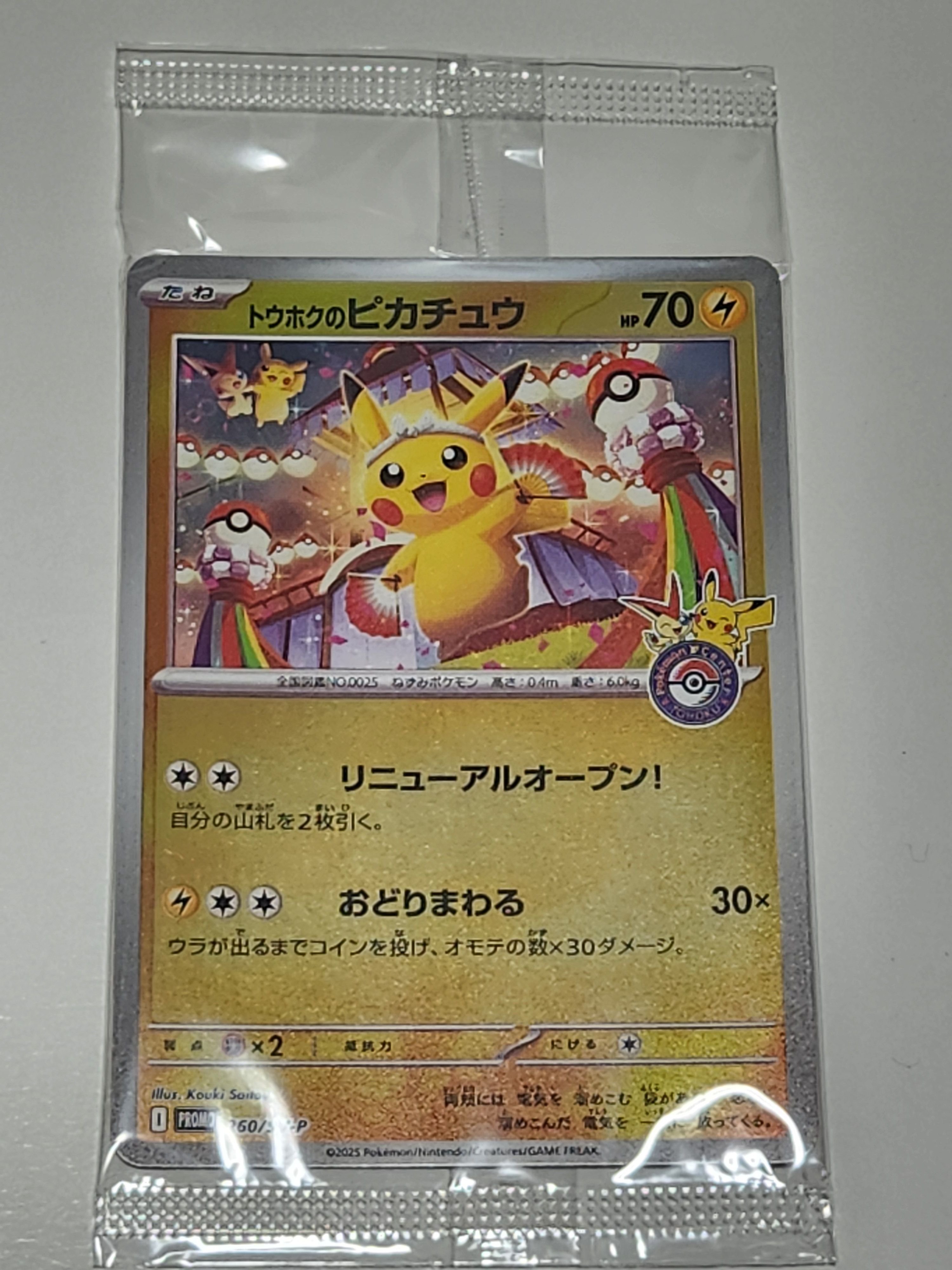 トウホクのピカチュウ P [SV-P 260](スペシャルBOX「ポケモンセンタートウホク」)