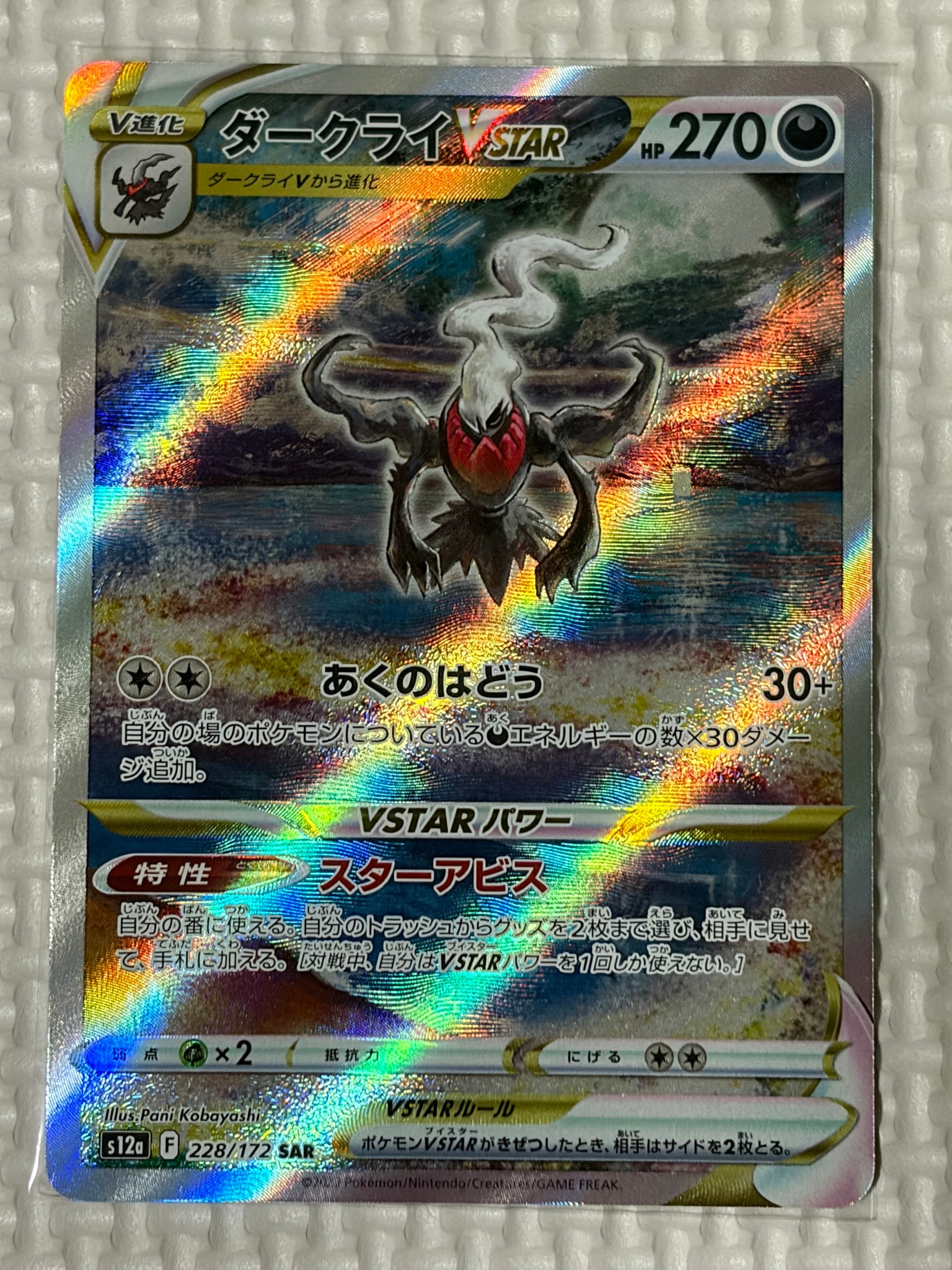 ダークライVSTAR SAR[s12a 228/172](ハイクラスパック「VSTAR