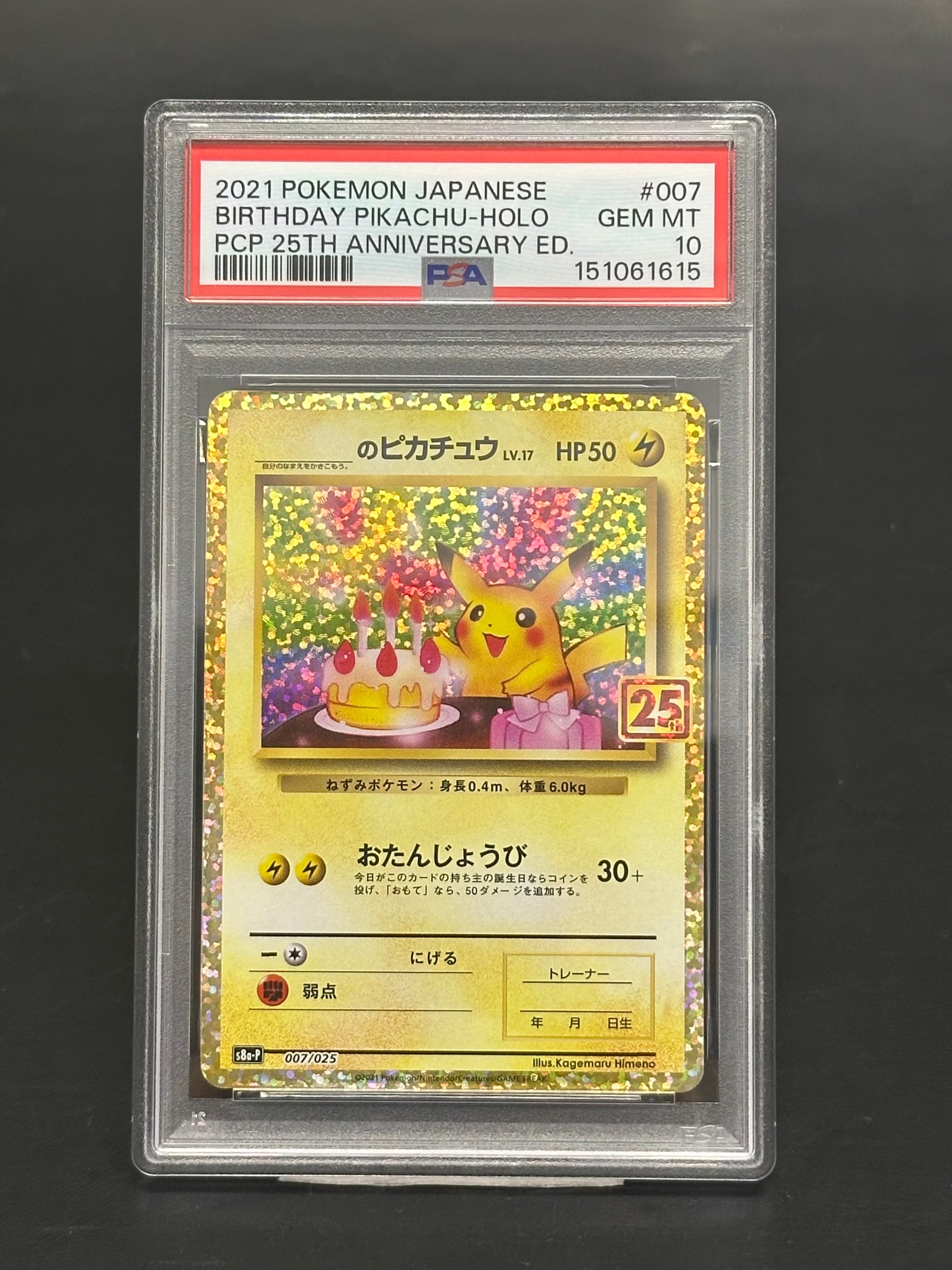 _のピカチュウ: プロモ (お誕生日ピカチュウ) [S8a-P 007/025](プロモカードパック 25th ANNIVERSARY edition)