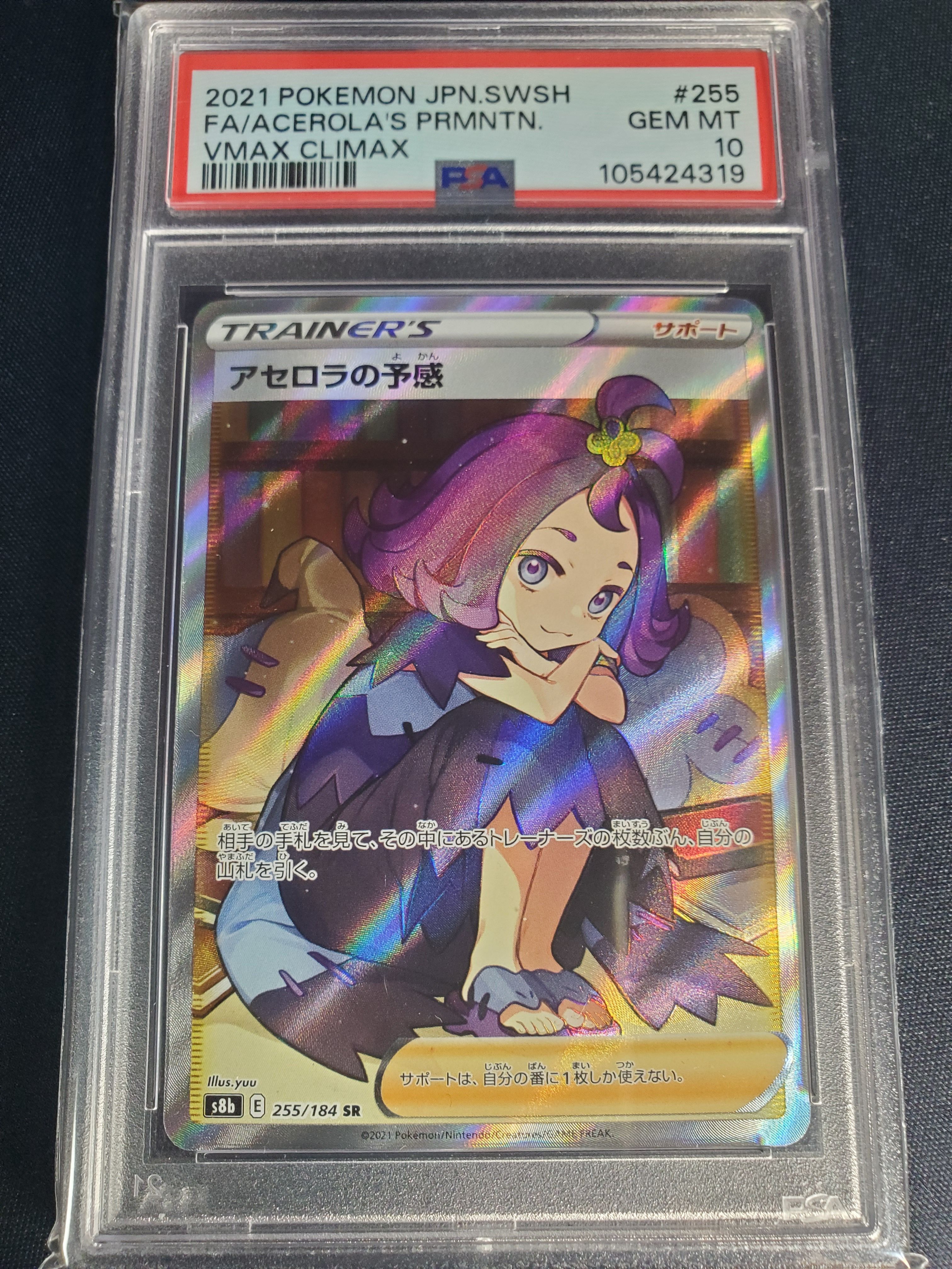 アセロラの予感 SR[S8b 255/184](ハイクラスパック「VMAXクライマックス」)