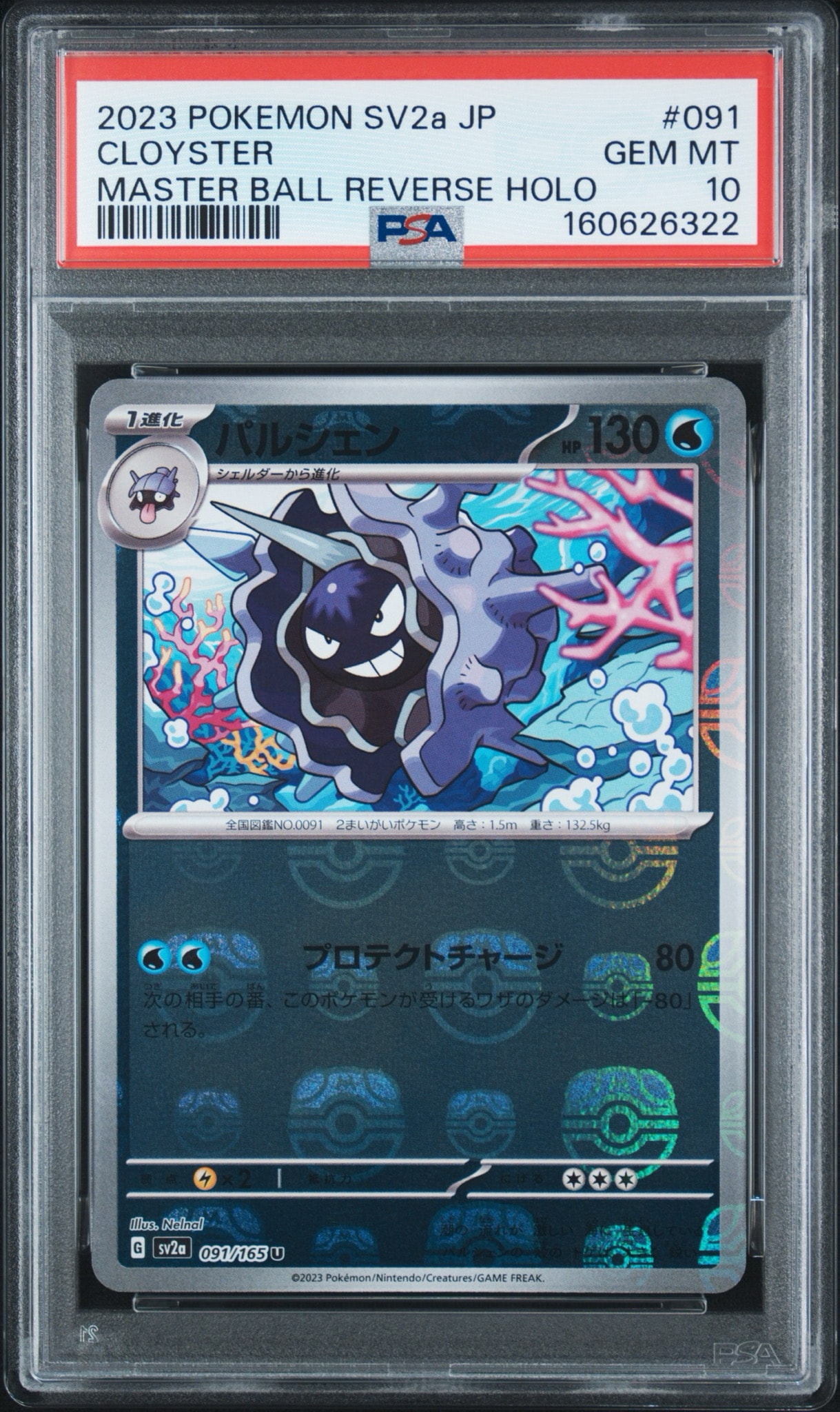 パルシェン U: マスターボールミラー[SV2a 091/165](強化拡張パック「ポケモンカード151」)