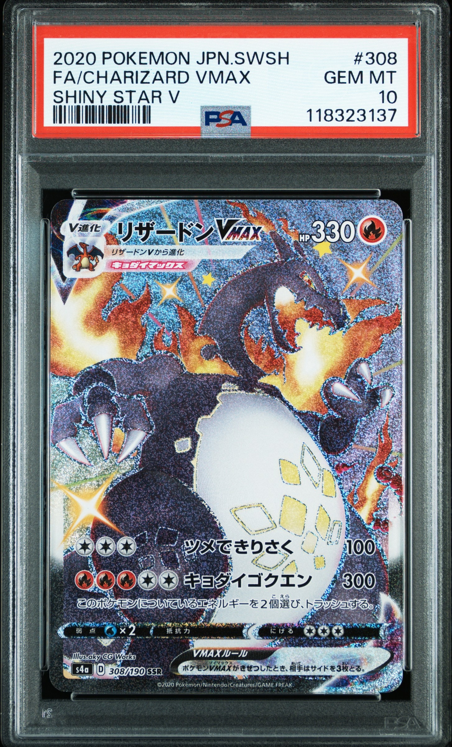 PSA10】リザードンVMAX SSR[S4a 308/190](ハイクラスパック