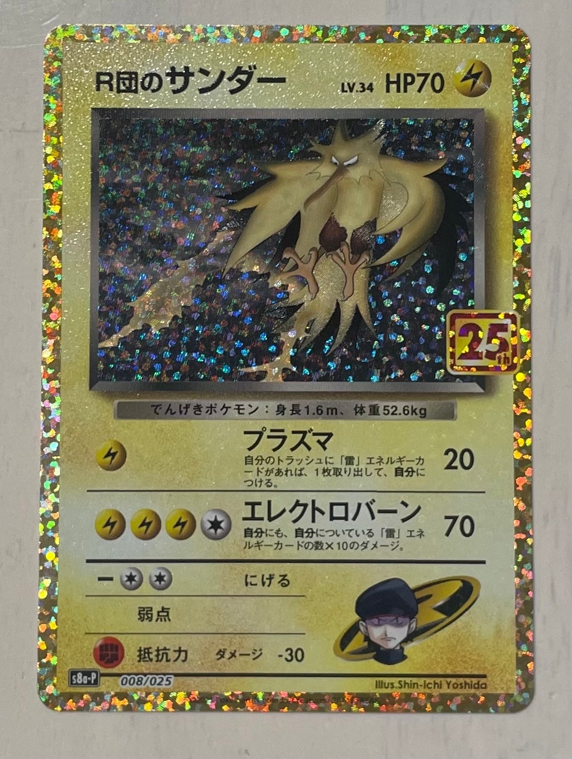 R団のサンダー(25th): プロモ[025 008](プロモカードパック 25th ANNIVERSARY edition「S8a-P」)