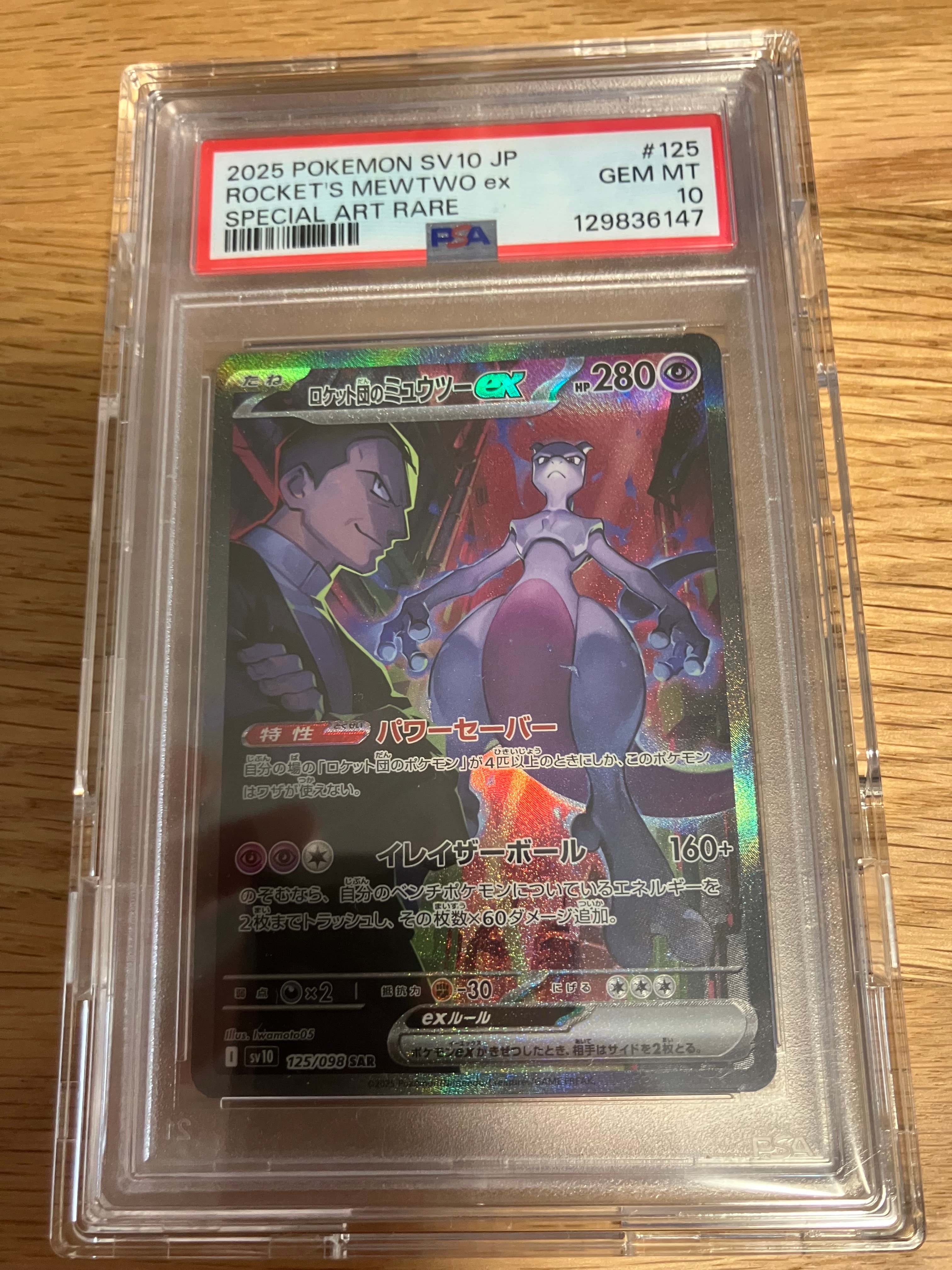 ロケット団のミュウツーex SAR [SV10 125/098](拡張パック「ロケット団の栄光」)