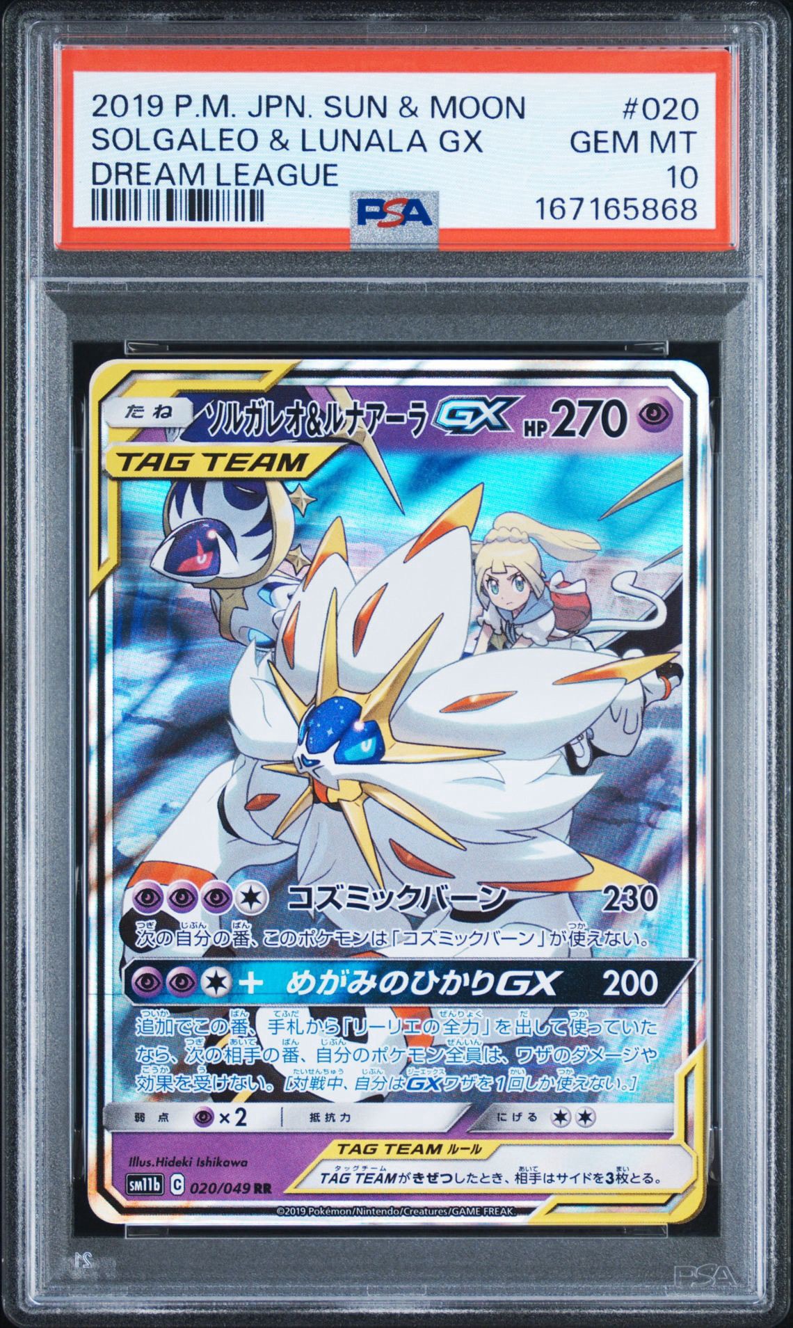 ソルガレオ&ルナアーラGX (リーリエ) RR[SM11b 020/049](強化拡張パック「ドリームリーグ」)