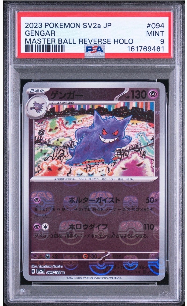 ゲンガー R: マスターボールミラー[SV2a 094/165](強化拡張パック