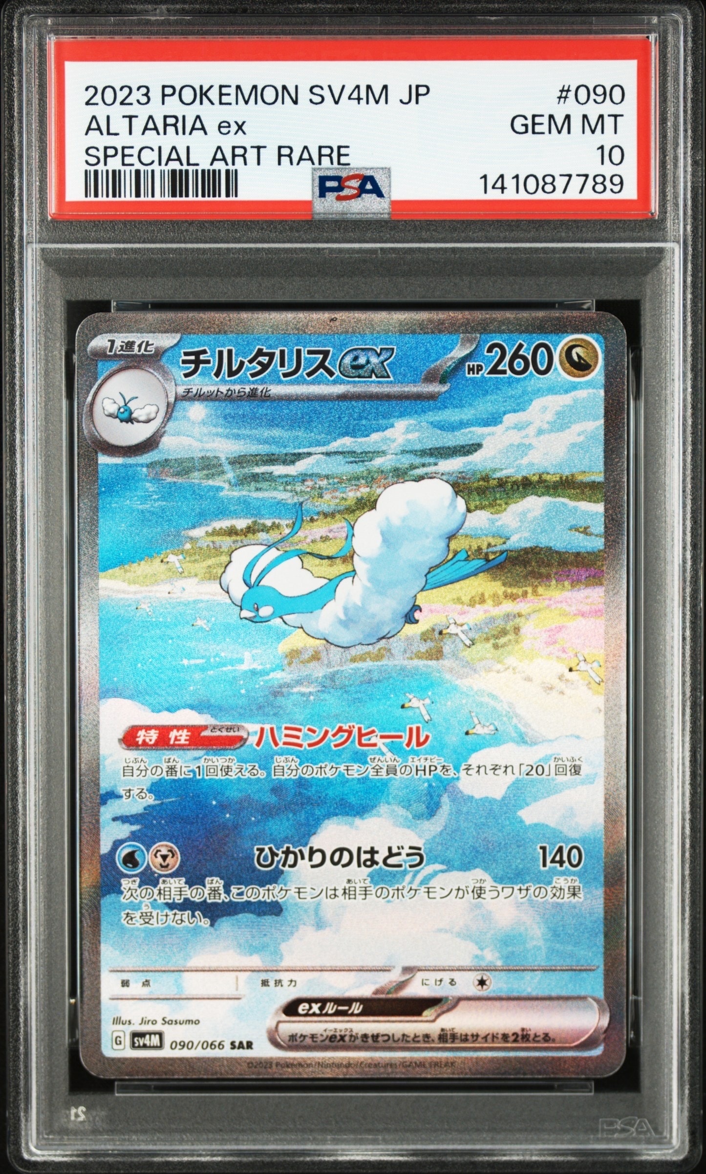 チルタリスex SAR[SV4M 090/066](拡張パック「未来の一閃」) PARADOX RIFT