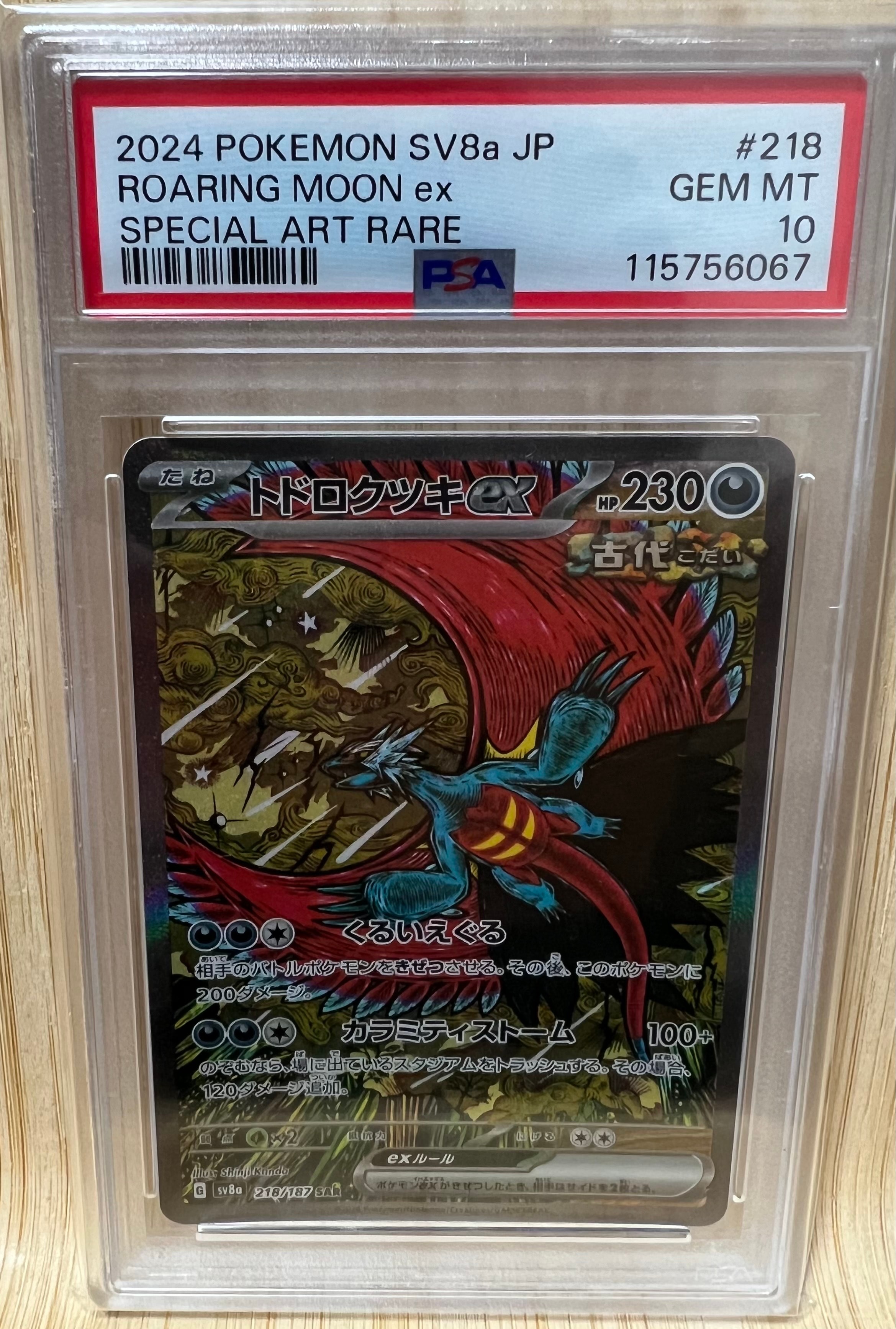 トドロクツキex SAR [SV8a 218/187](ハイクラスパック「テラスタルフェスex」)