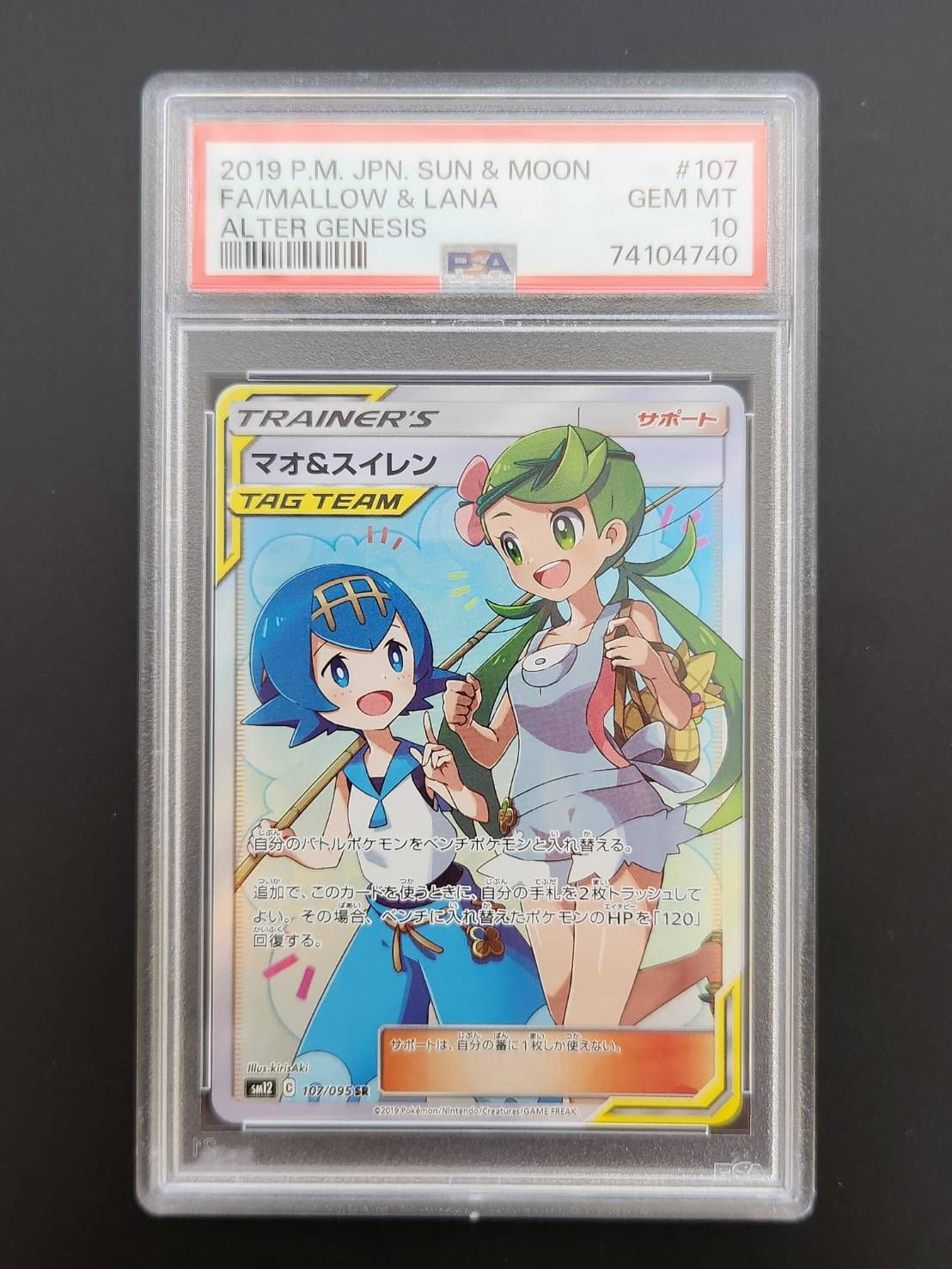マオ&スイレン SR[SM12 107/095](拡張パック「オルタージェネシス」)