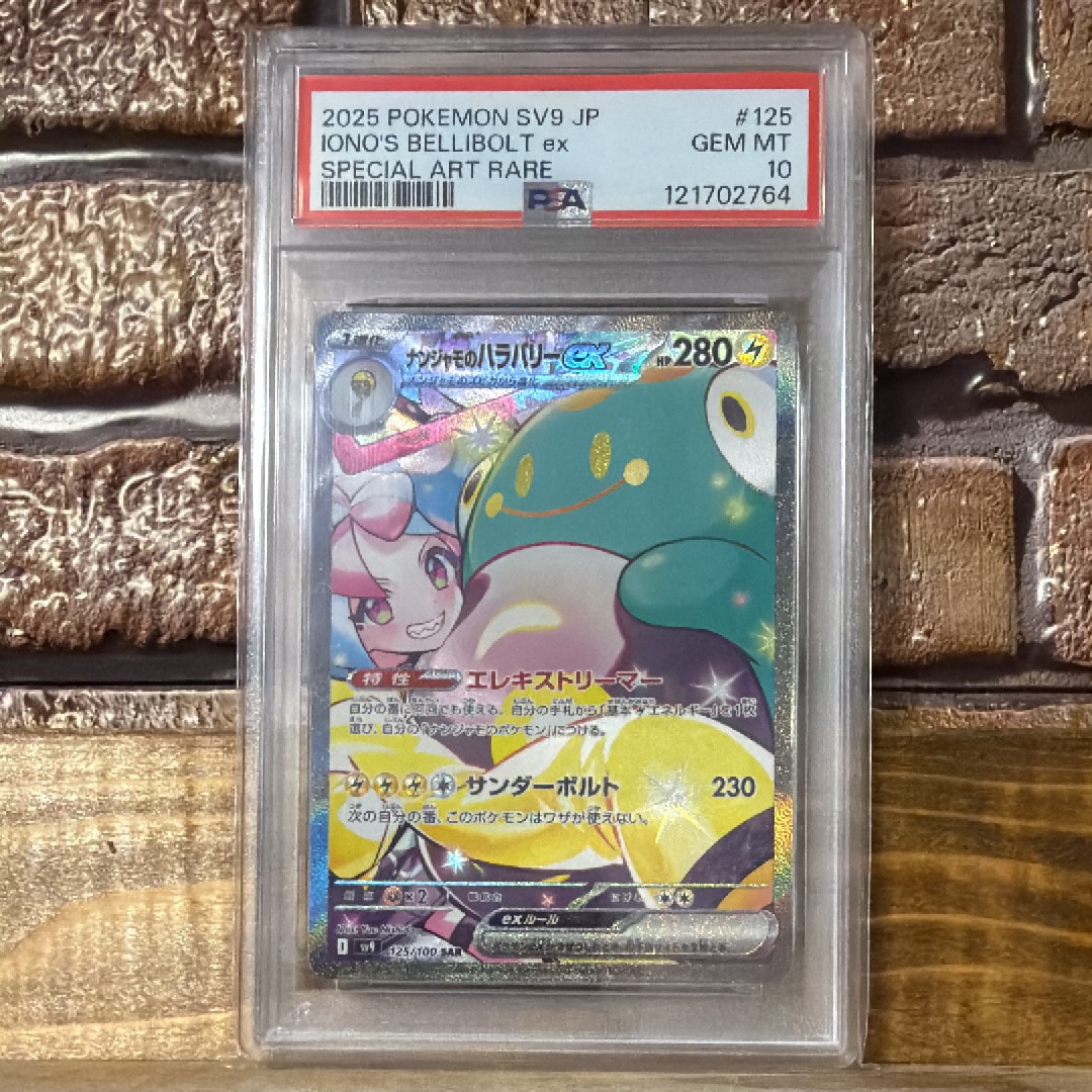 ナンジャモのハラバリーex SAR [SV9 125/100](拡張パック「バトルパートナーズ」)