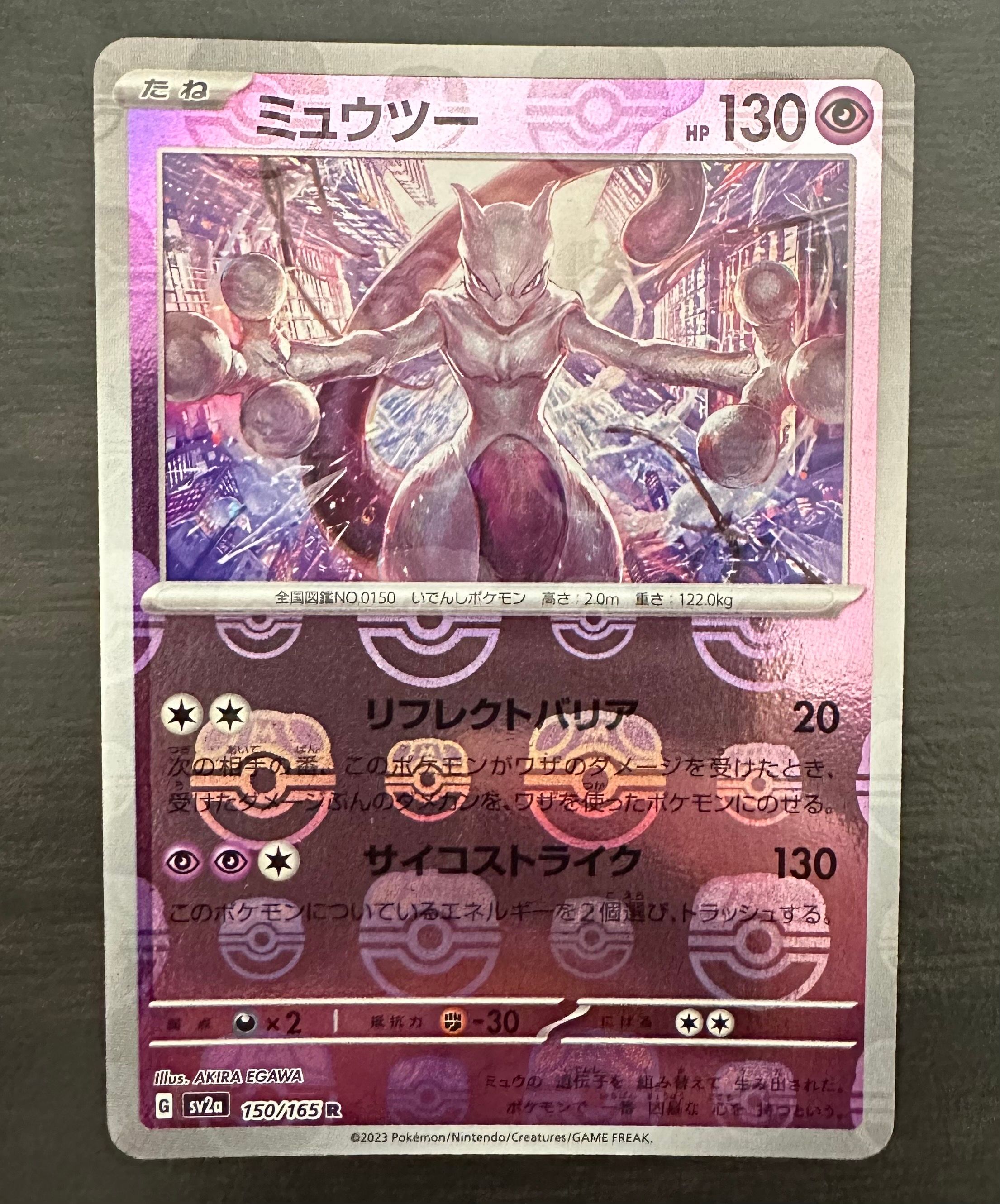 ミュウツー R: マスターボールミラー[SV2a 150/165](強化拡張パック「ポケモンカード151」)