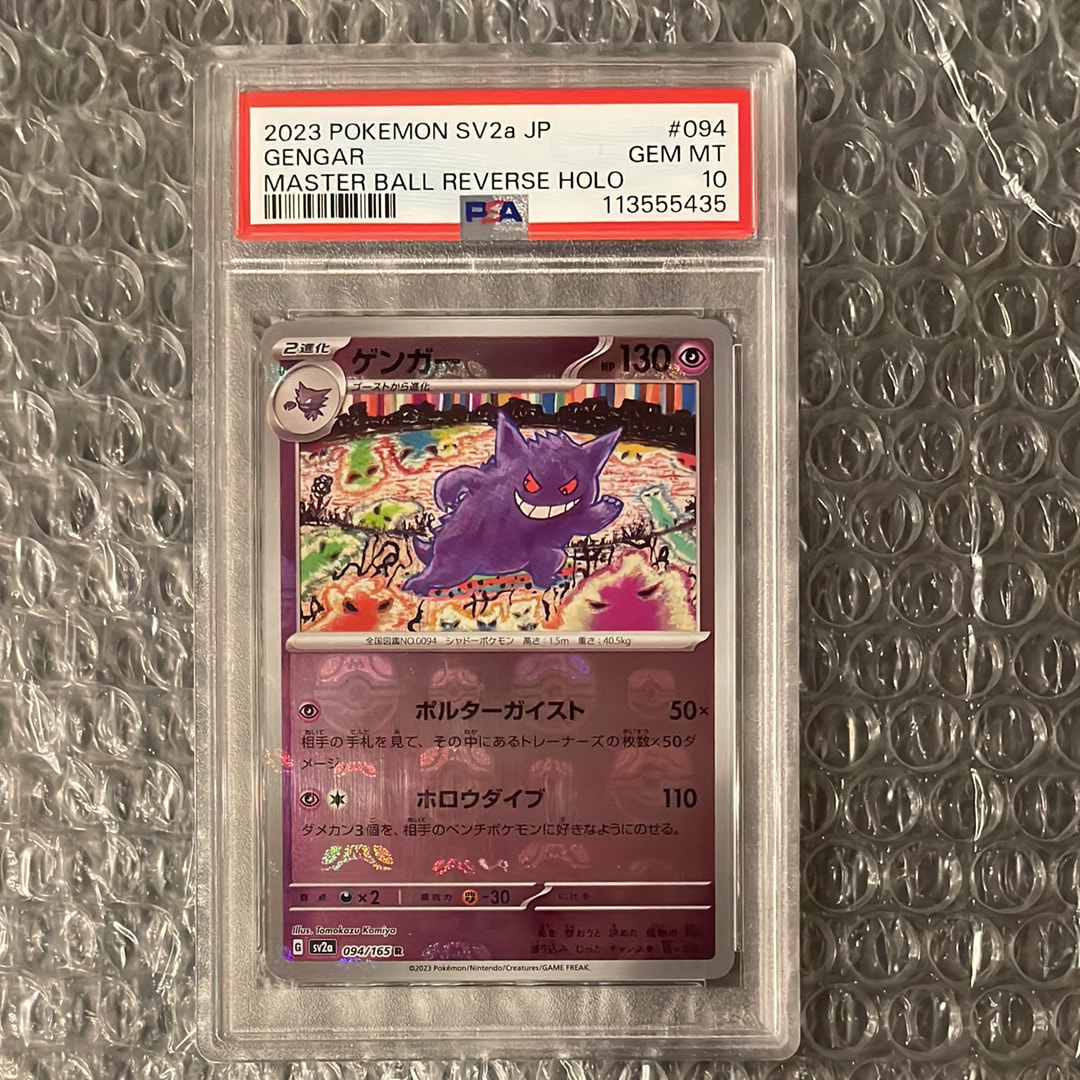 ゲンガー R: マスターボールミラー[SV2a 094/165](強化拡張パック「ポケモンカード151」)