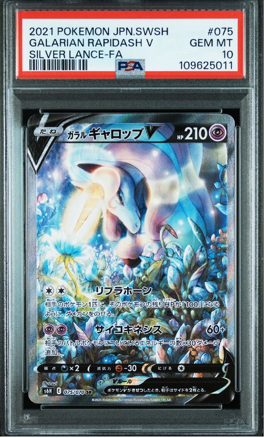 ガラルギャロップV SR: SA[S6H 075/070](拡張パック「白銀のランス」)