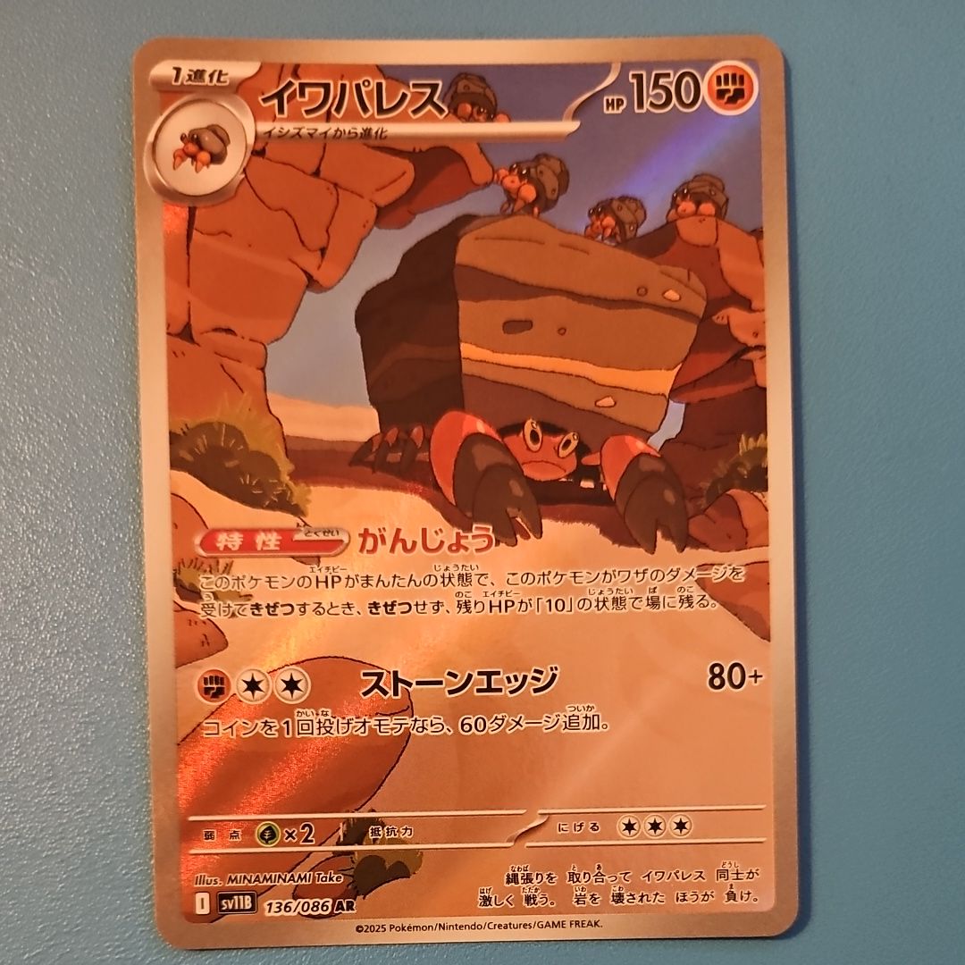 イワパレス AR [SV11B 136/086](拡張パック「ブラックボルト」)