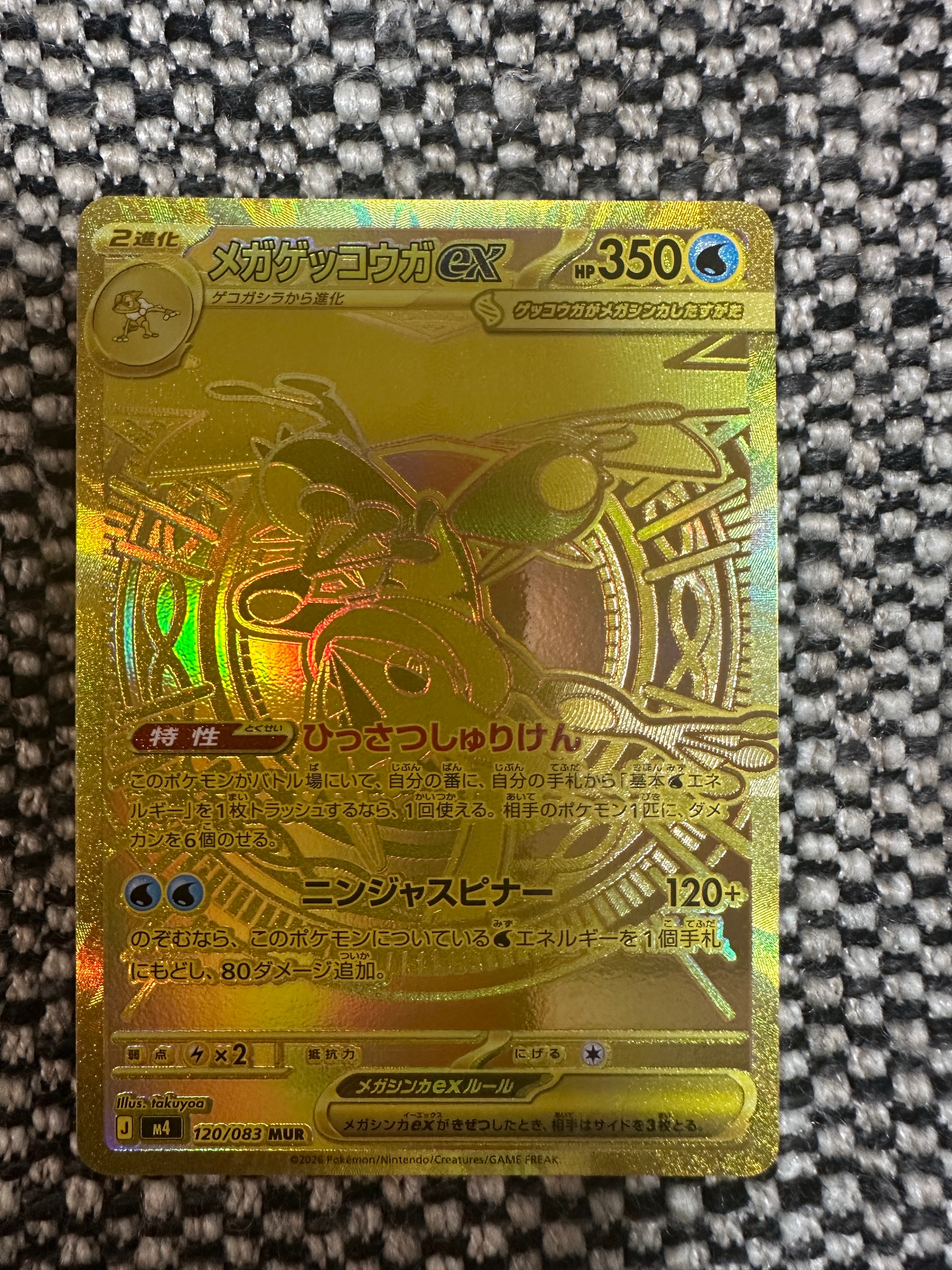 メガゲッコウガex MUR [M4 120/083](拡張パック「ニンジャスピナー」)