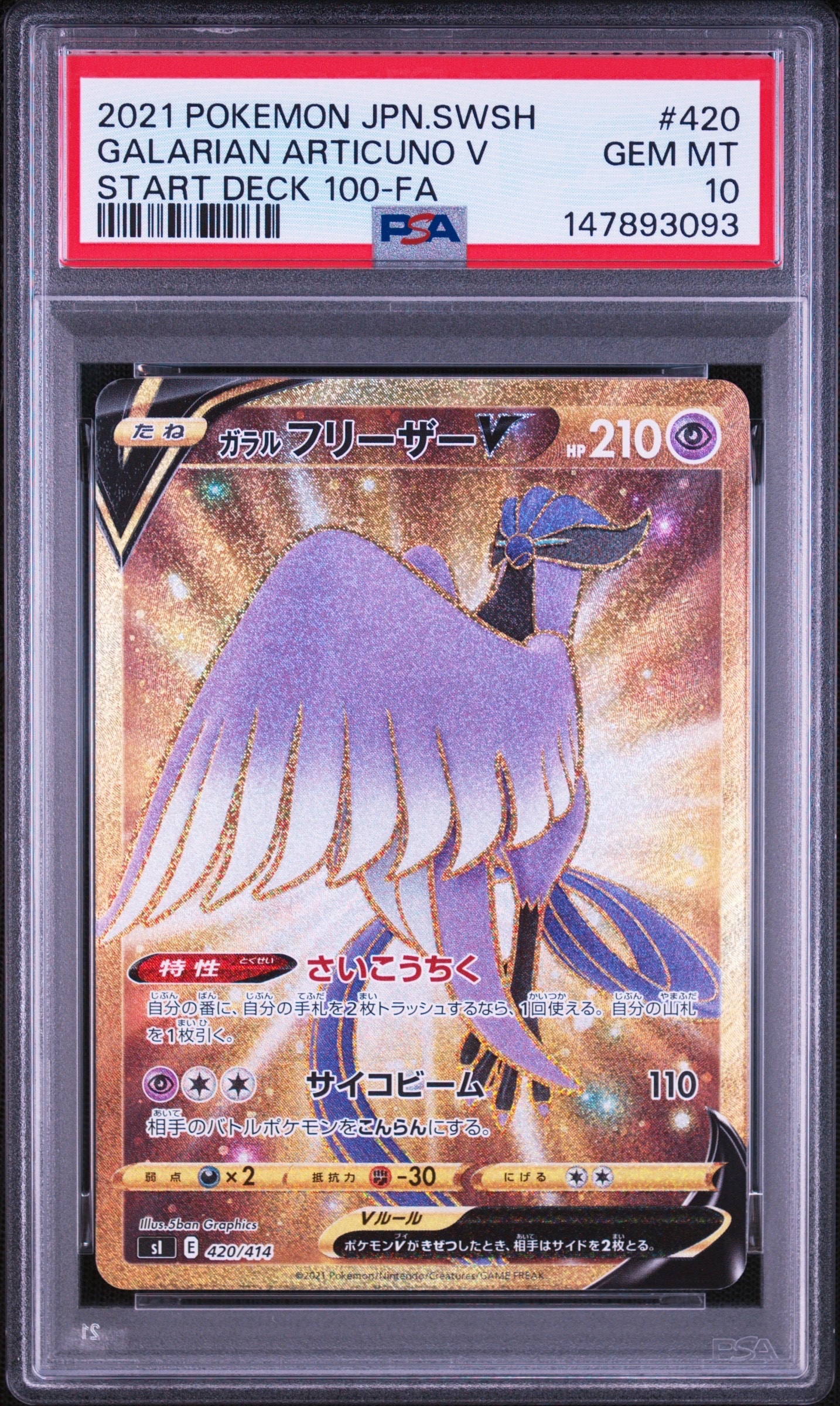ガラルフリーザーV [SI 420/414](スタートデッキ100)の新品/中古フリマ