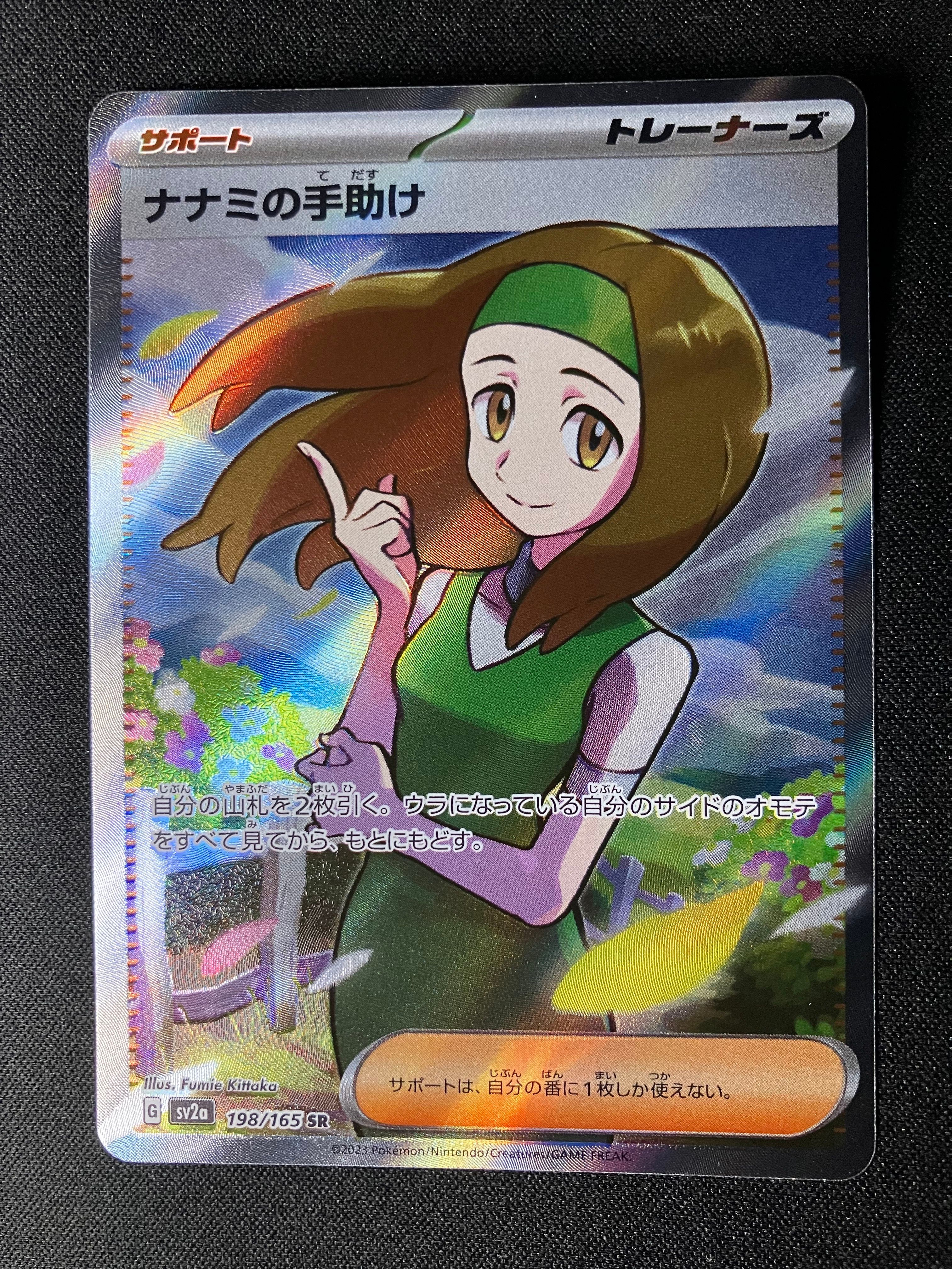 ナナミの手助け SR[SV2a 198/165](強化拡張パック「ポケモンカード151」)
