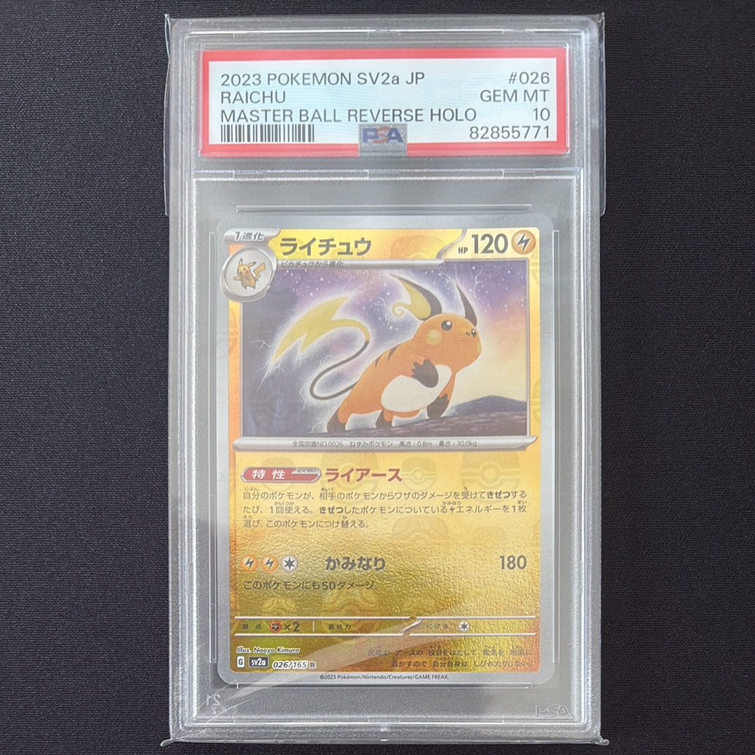 ライチュウ R: マスターボールミラー[SV2a 026/165](強化拡張パック「ポケモンカード151」)