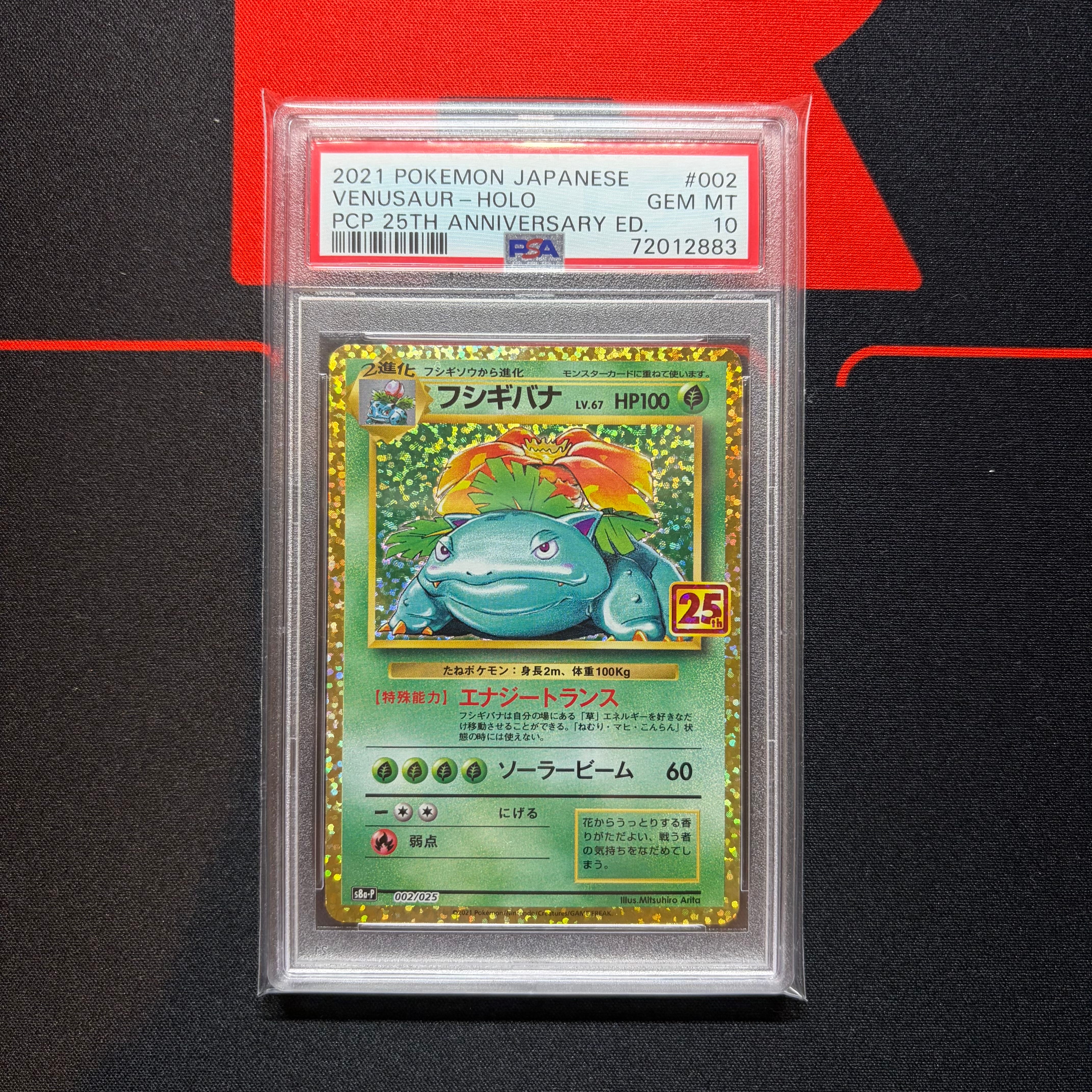 フシギバナ: プロモ[S8a-P 002/025](プロモカードパック 25th ANNIVERSARY edition)