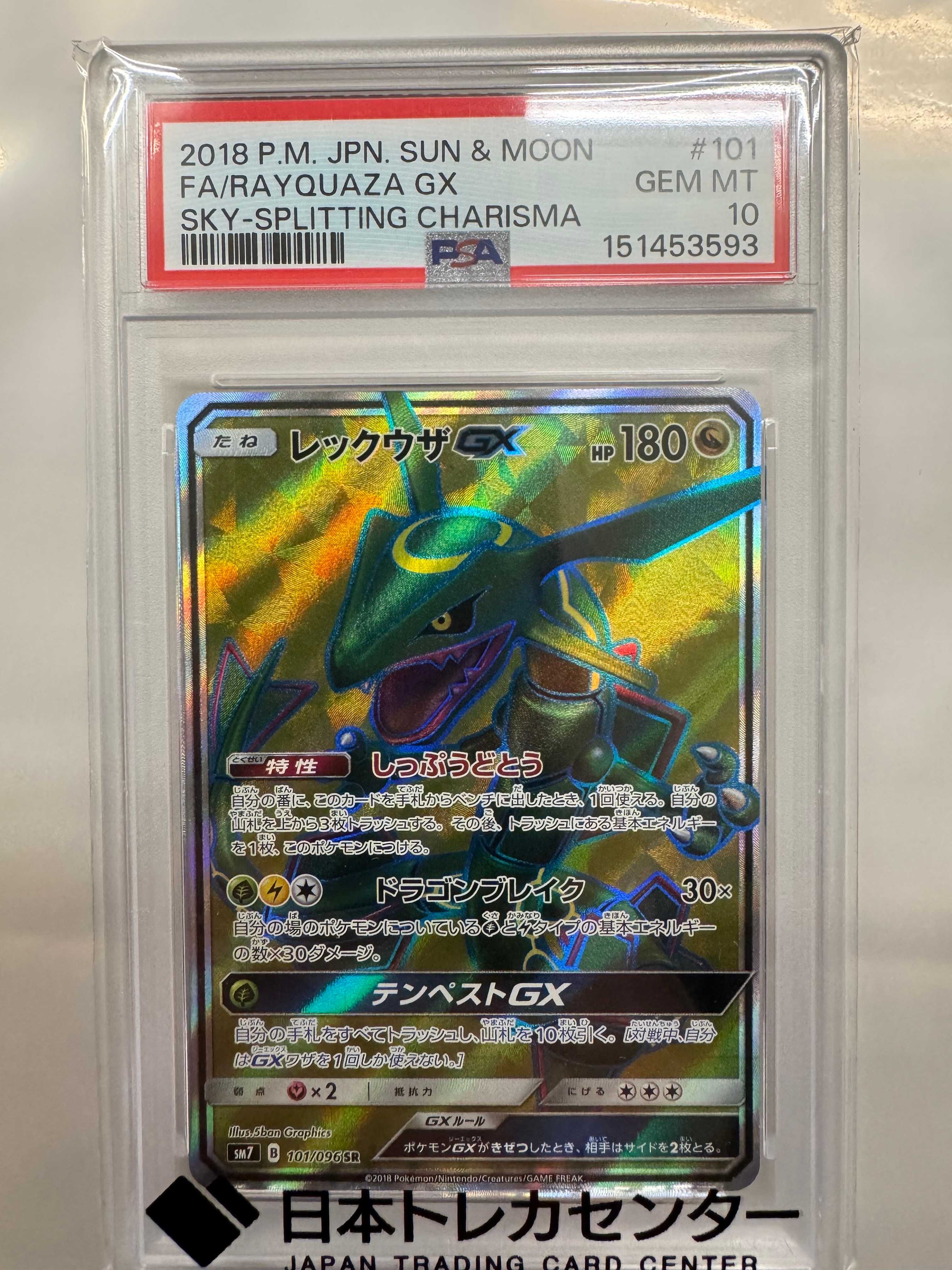 レックウザGX SR[SM7 101/096](拡張パック「裂空のカリスマ」)の新品
