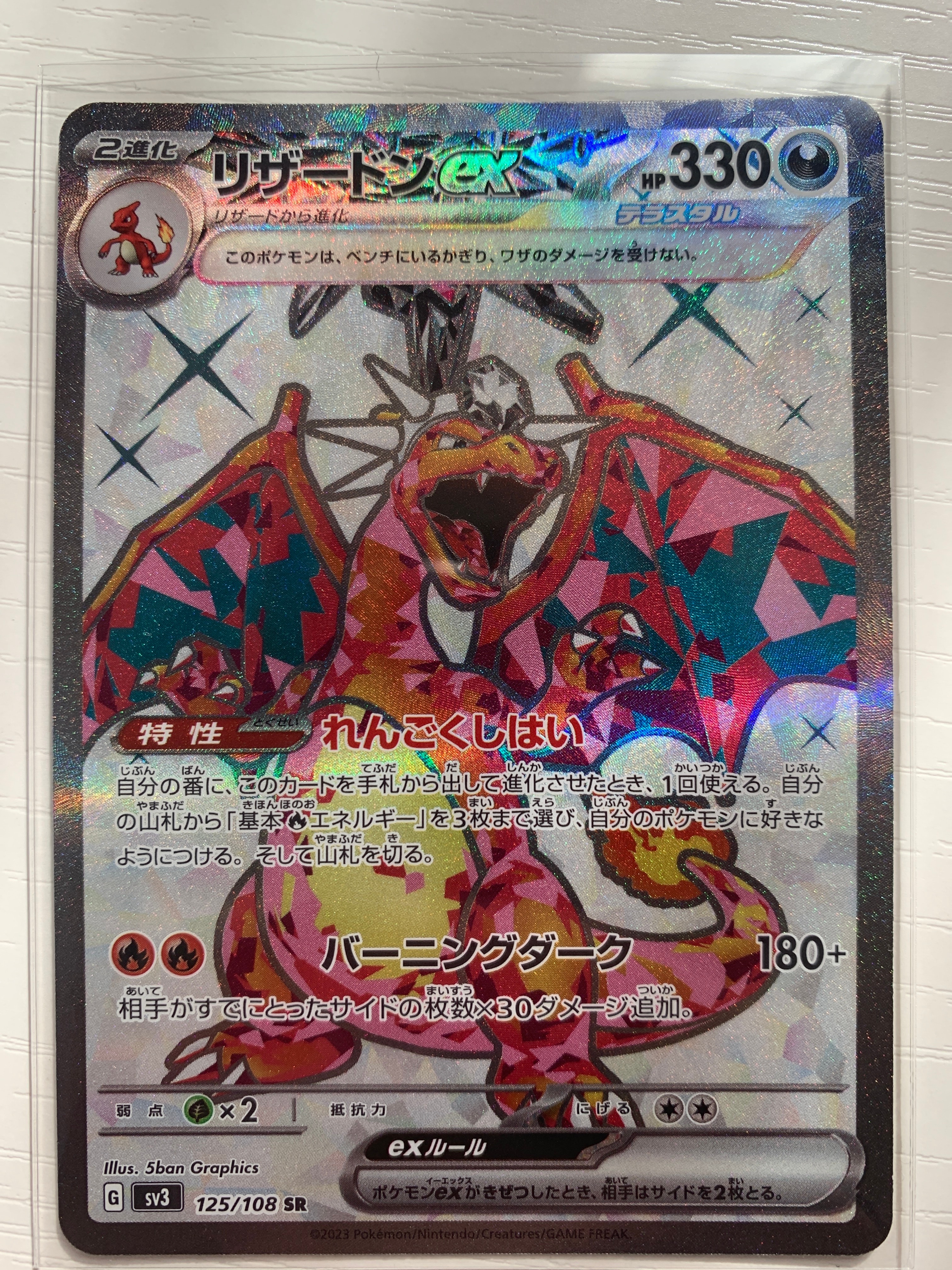 リザードンex SR[SV3 125/108](拡張パック「黒炎の支配者」)