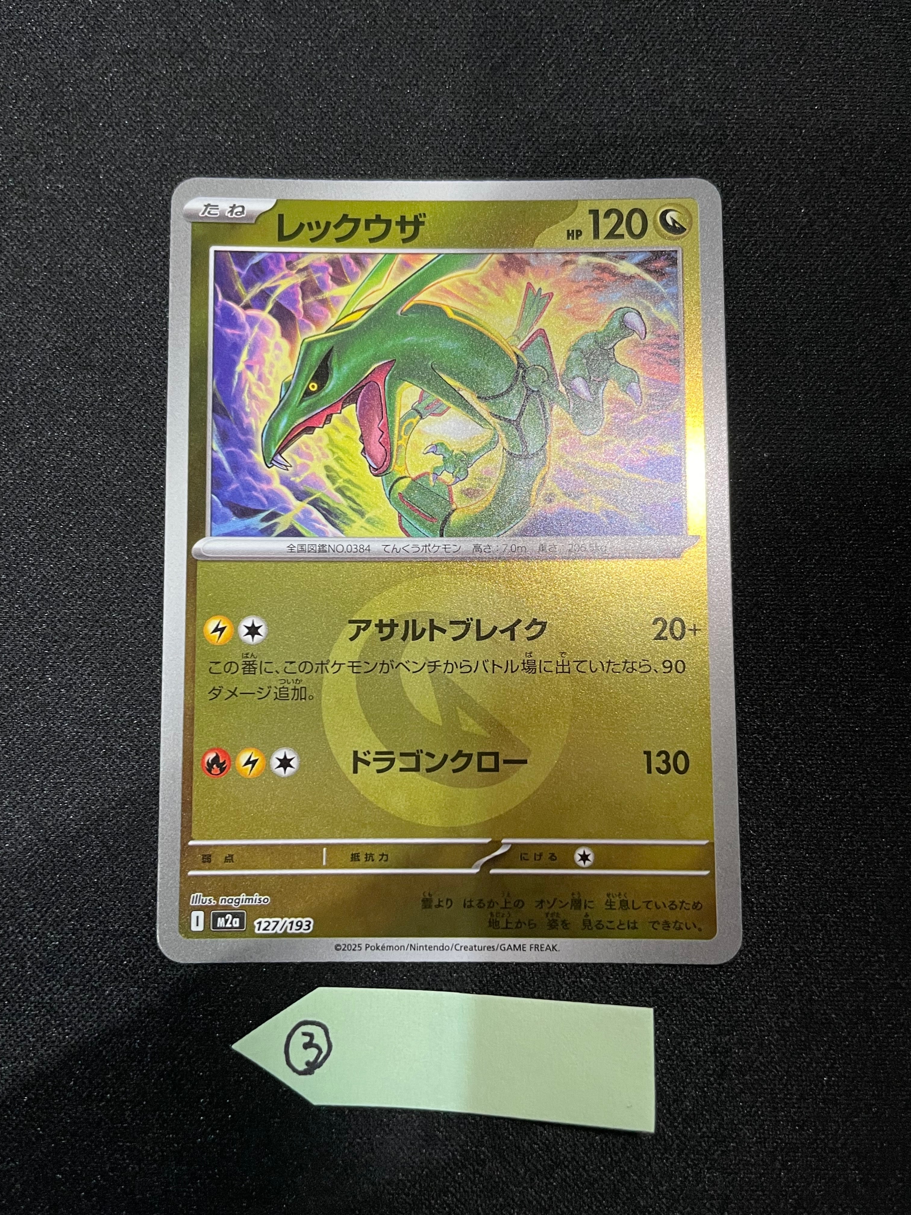 レックウザ :エネルギーマークミラー [M2a 127/193](ハイクラスパック「MEGAドリームex」)