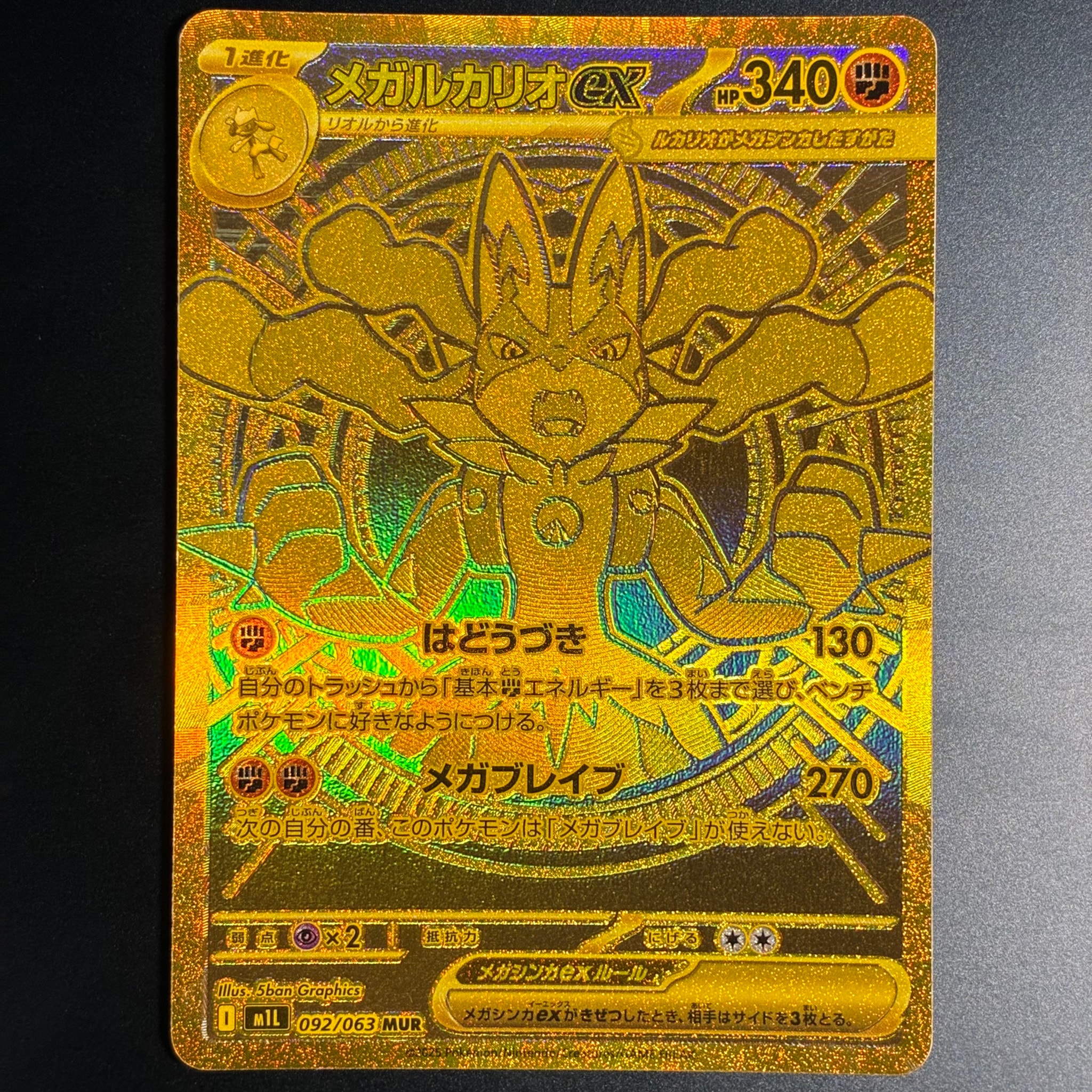 メガルカリオex MUR [M1L 092/063](拡張パック「メガブレイブ」)
