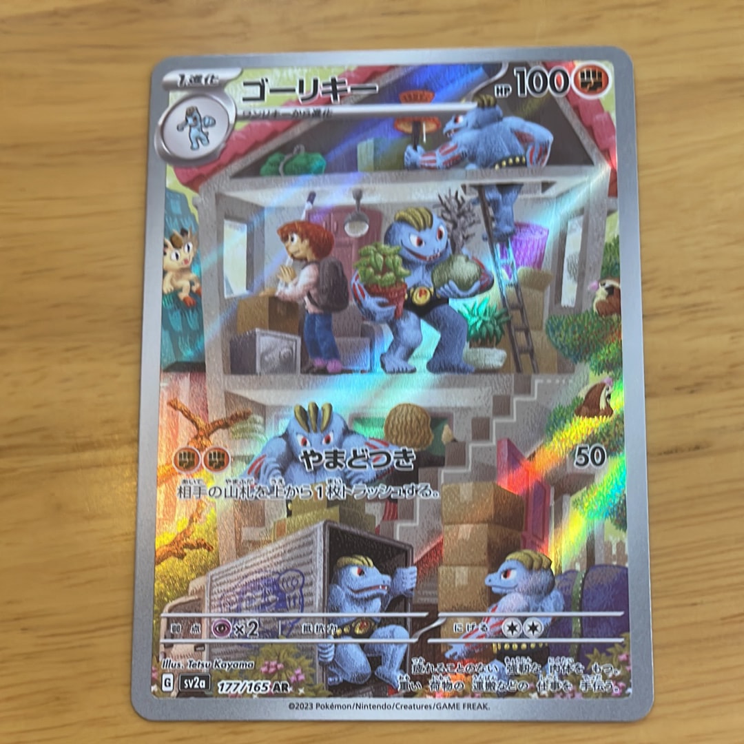 ゴーリキー AR[SV2a 177/165](強化拡張パック「ポケモンカード151」)の