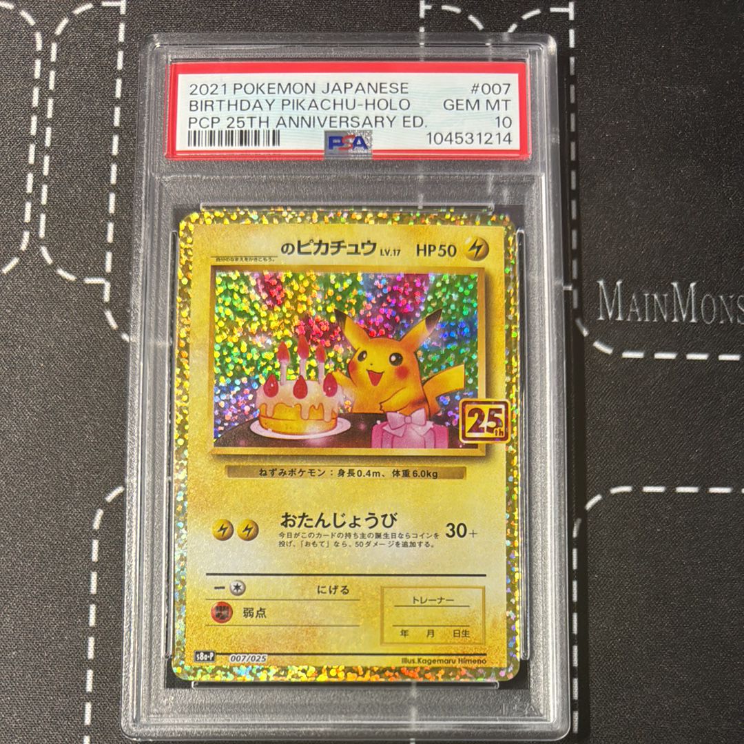 _のピカチュウ: プロモ (お誕生日ピカチュウ) [S8a-P 007/025](プロモカードパック 25th ANNIVERSARY edition)