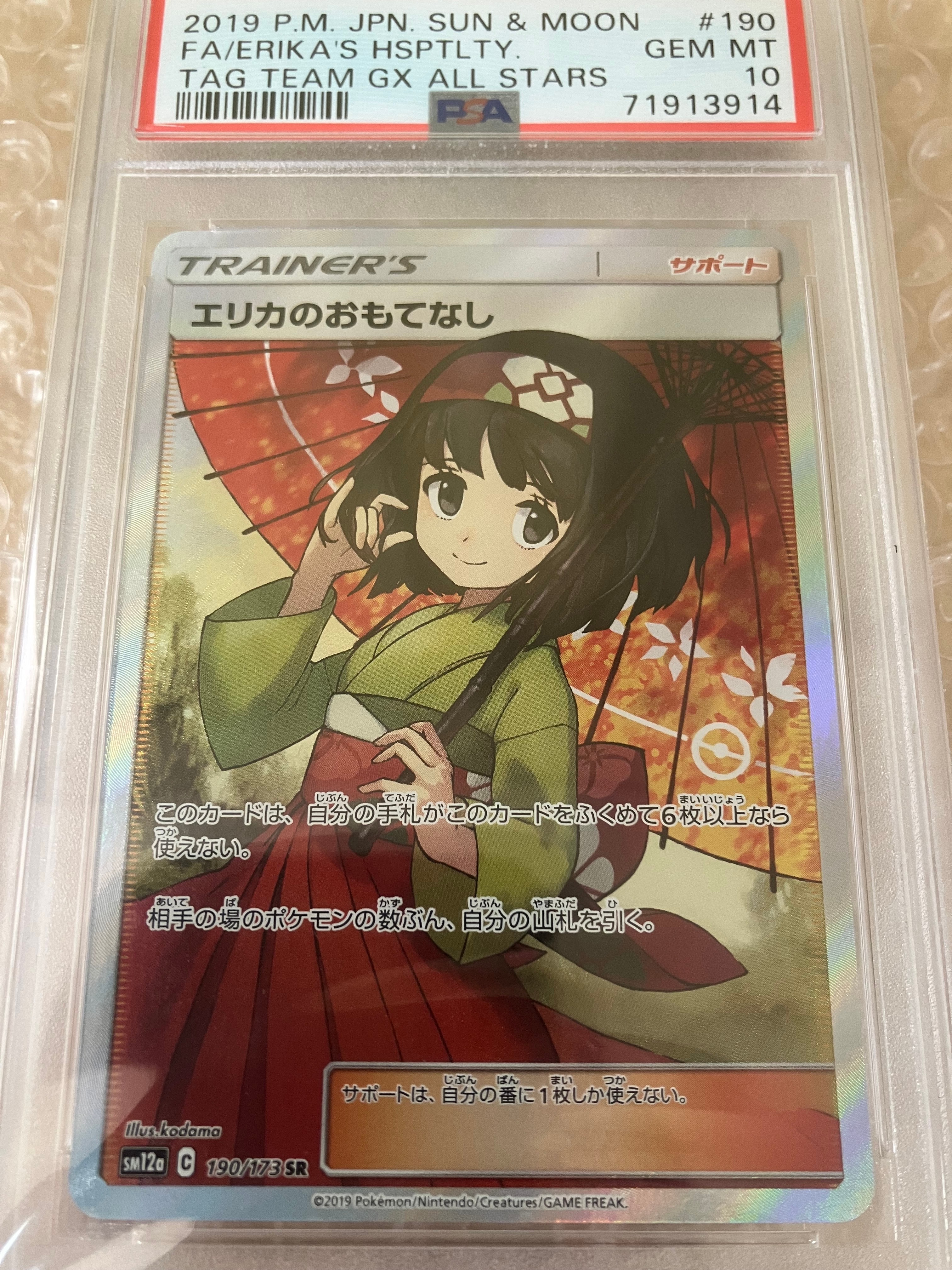 エリカのおもてなし SR[SM12a 190/173](ハイクラスパック「TAG TEAM GX タッグオールスターズ」)
