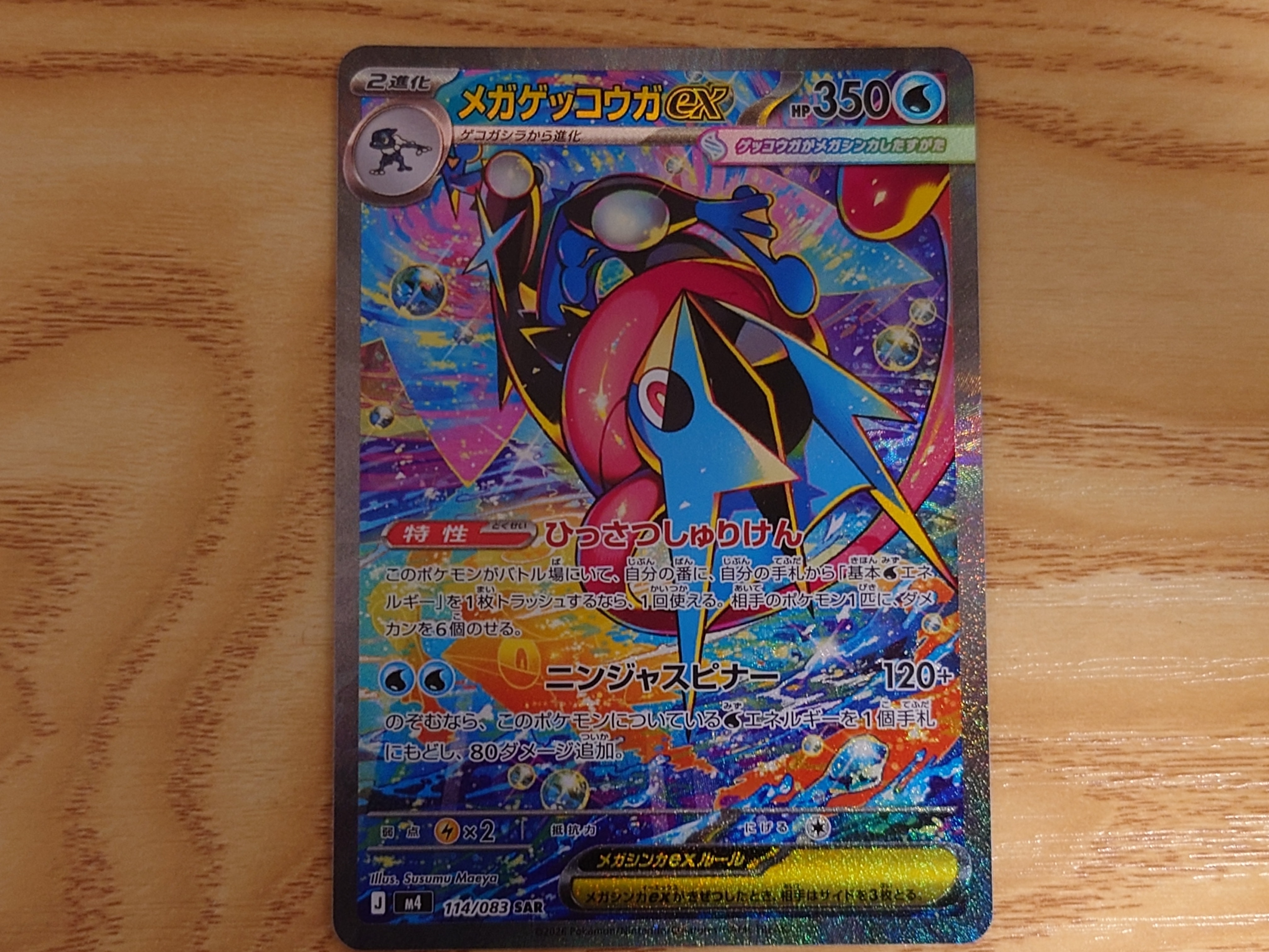 メガゲッコウガex SAR [M4 114/083](拡張パック「ニンジャスピナー」)