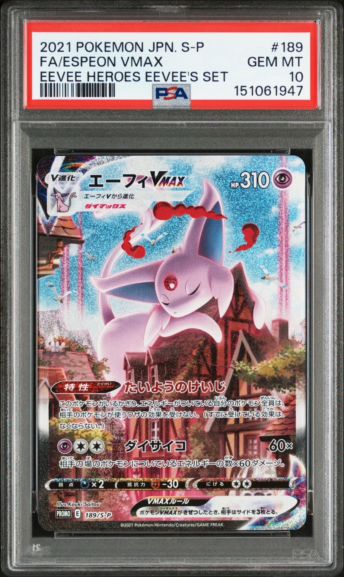 エーフィVMAX: SA/プロモ[S-P 189](プロモーションカード「S-P」)