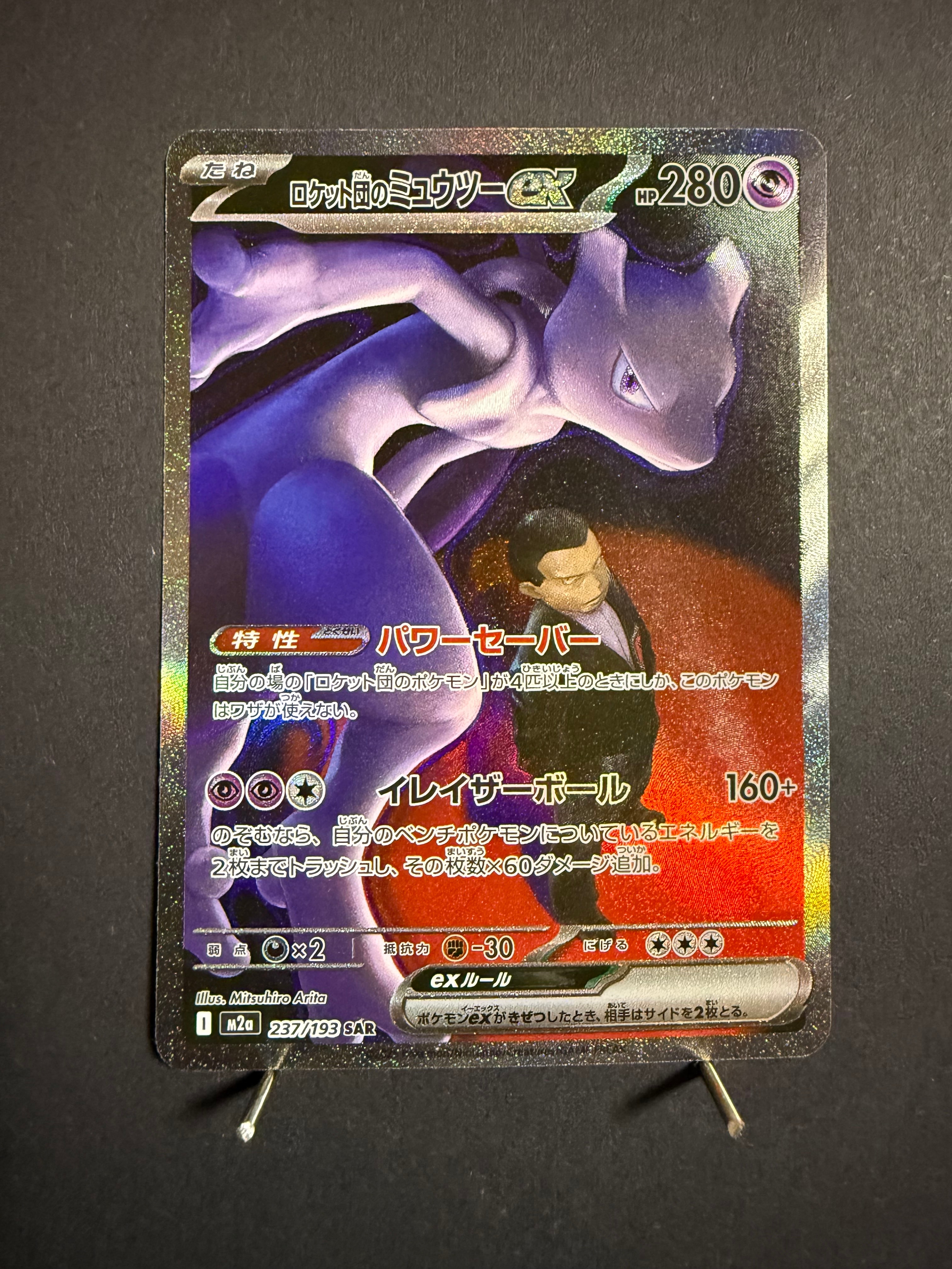 ロケット団のミュウツーex SAR [M2a 237/193](ハイクラスパック「MEGAドリームex」)